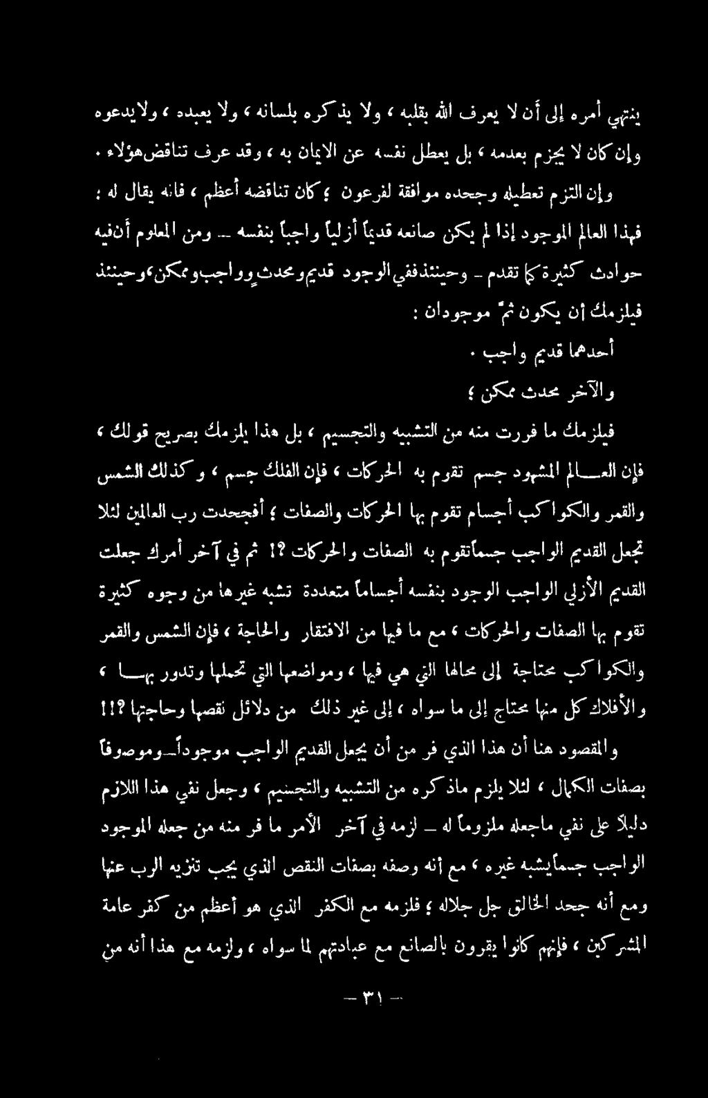 نيملاعلا بر تدحجفأ تافصلاو تاكرحلا اهب موقت ماسجأ بك اوكلاو رمقلاو سمشلا كلذكو» مسج كلفلا نإف» تاكرحلا هب موقت مسج دوبشملا ملاعلا نإف كمزلبف ام تررف هنم نم هيبشتلا ميسجتلاو» لي اذه كمزللب حيرصب كلوق»