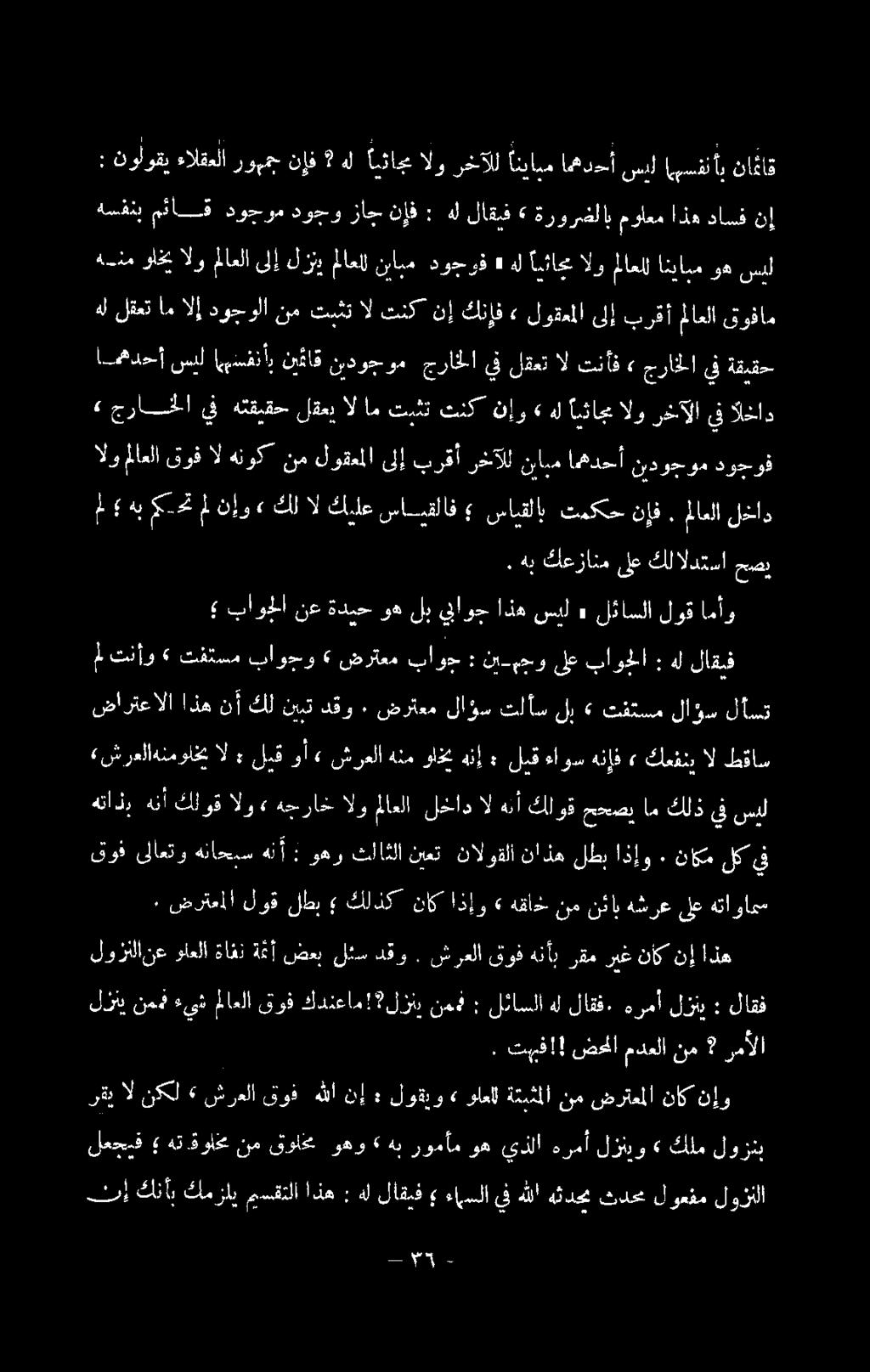 ندوجوم جراخلا يف لقعت ال تنأف» جراخلا يف ةقيقح» جراسا يف هتقيقح لقعي ال ام تيثت تنك نإو» هل ايئاج الو رخآلا يف الخاد هم واخي الو ملاعلا ىلإ لزني ملاعال نبابم دوجوف» هل ايئاعالو ماعلل انيابم وه سيل :