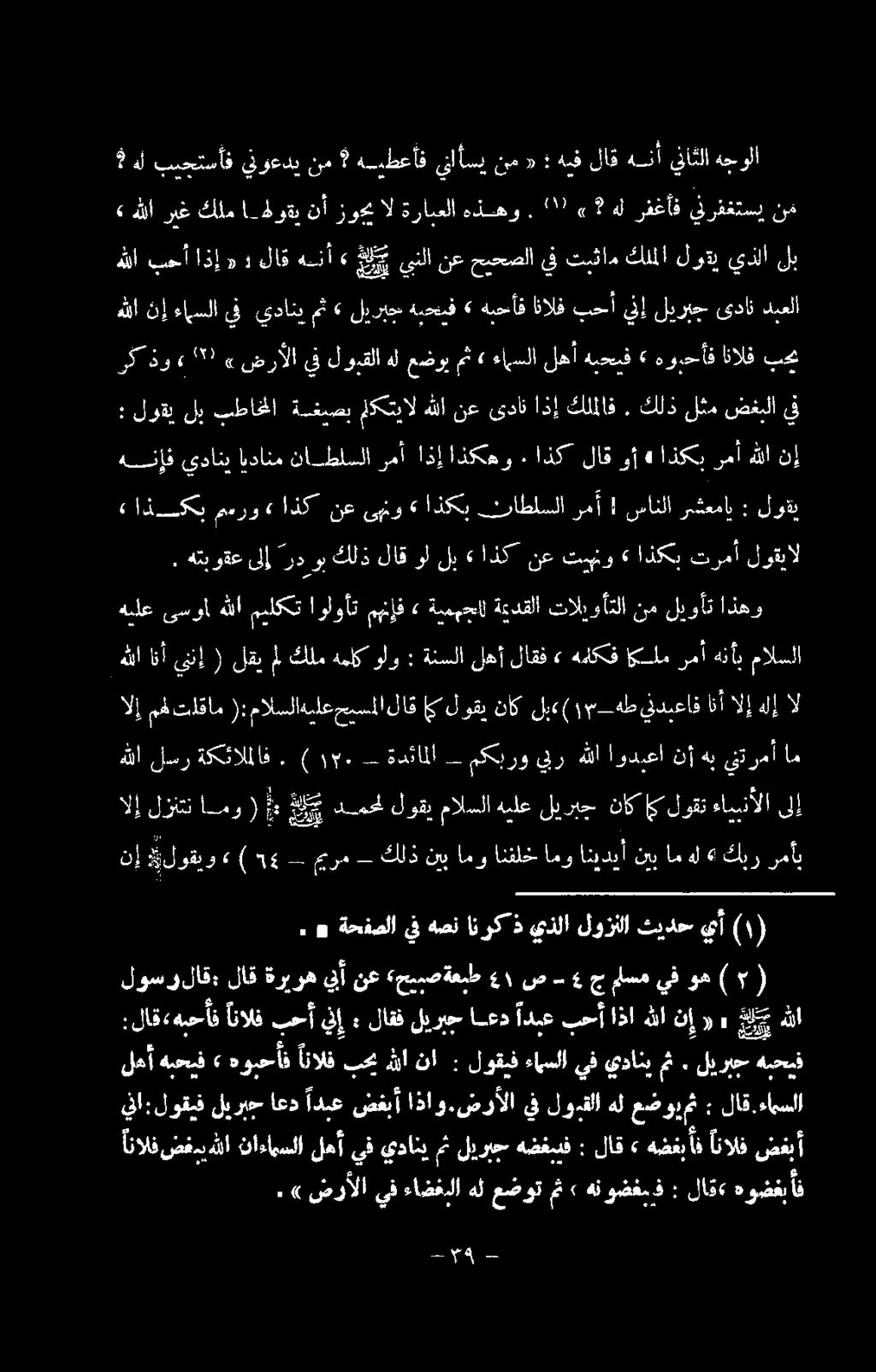 1 ١١١ ةدئاملا مكبرو يبر هللا اودبعا نأ هب نرد 4 الإمهل تاقام ): مالسلاهبلعسملا لاق ا لوقي ناك لبء( ١ م«_هطينديعاف انأ الإ هلإ ال هءلع ىسوأ هللا ميلكت اولوأت مهنإف» ةيمبجا ةميدقلا تاليوأتلا نم ليوأت