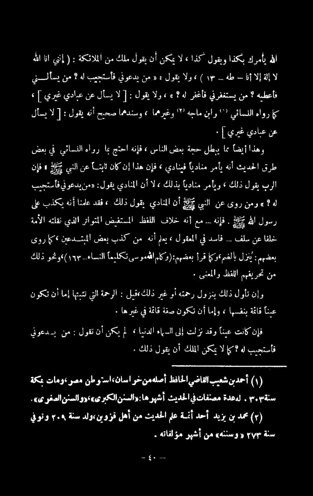هنإف عم هنأ فالخ ظفللا ضيفتسملا رتاوثملا يذلا هتلقن ةمألا لودر كوز نع يدانملانأعليميبلا لوقي كلذ» هنأانماعدقف بذكي ب لع سو براا لوقي كلذ > رمأيو ايدانم كلذي نأال«يدانملا :لوقي نم» وعدي يف بيحجتسأف
