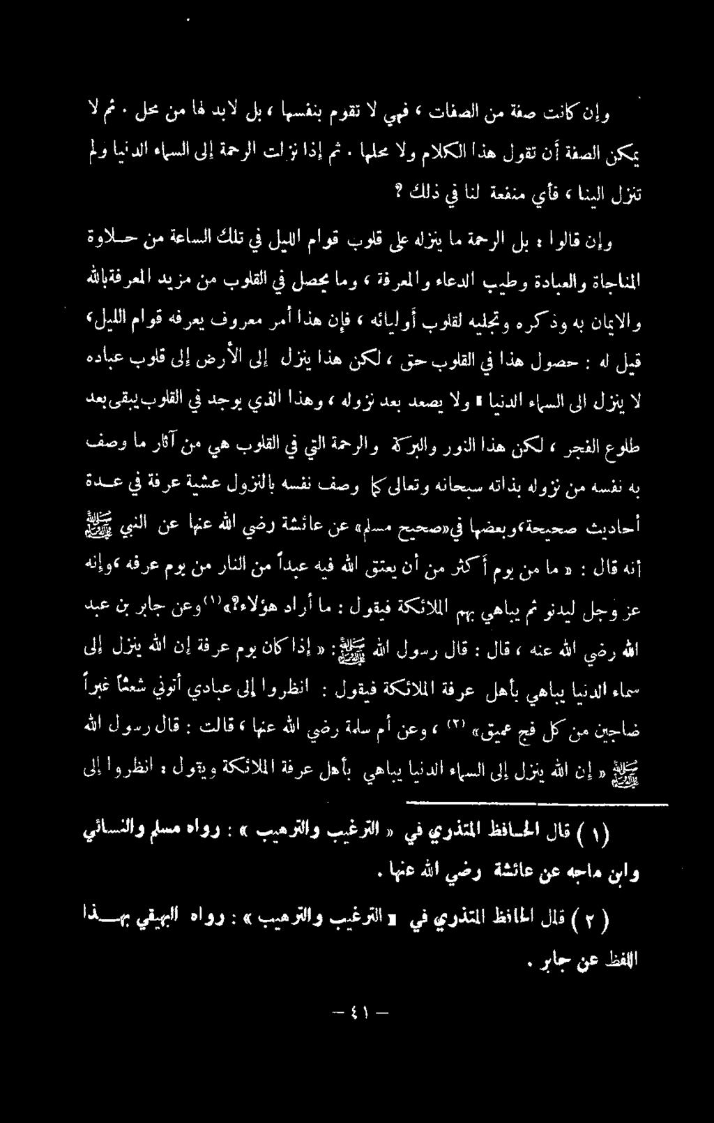 ليللا ماوق بولاق ىلع هلزني ام ةمحرلا لب : اولاق نإو ةدع يف ةفرع ةيشع لوزنالاب هسفن فصو كىلاعتو هناحبس هتاذب هلوزن نم هسفن هب ص ينلا نع اهنع هللا يضر ةشئاع ع همم حبحص» يف امضعبو «ةحمحص كثيداحأ