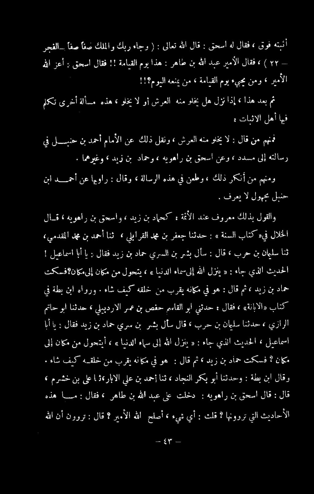 هيوهار نب ىحسا لاق : لاقو نبا ةطب : انثدحو وبأ ركب داجنلا» انث دمحأ نب يلع ةرابالا ا ىلع نب مرشخ» ٠ ءاش فيك هقلخ نم برقي هناكم يف وه : لاق مث» ديز نب دامح تكسف * ناكم ىلإ ناكم نم لوحتيأ»» ايندلا ءامس