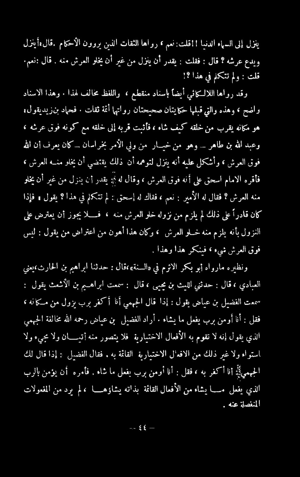 لاعفألا هب موقت ال هنإ لوقي يذلا» هناكم نم لوزب برب رفكأانأ يمهحلا لاق اذإ : لوقي ضايع نب ليضفلا تءمس سبل : لوقينم ضارتعانمنوهأ اذه ناكو» شرعلا واخهنممزليهنأبلوزنلا ناك ارداق ىلع كلذ مل مزلي م هلوزن