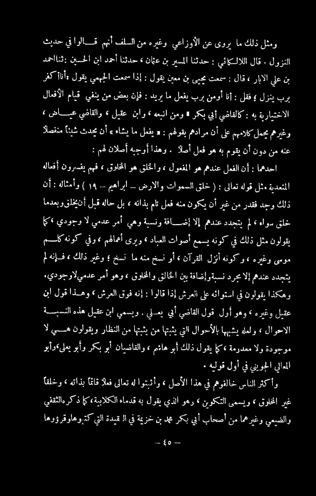 ىموم امدعبو قاخينأ لبقهلاحلب» هتاذبماتلعفهنم نوكي نأ ريغ نم ردقف دجو كلذ نأ: كاثمأو ل 412 مهاربأ _ ضرالاو تاومسلا ل ): لاس هلوق ل دما هلاعفأ نورسفي مهف» قواخلا وه قلخلاو» لوعفملاوه مهدنع لعفلا نآ :