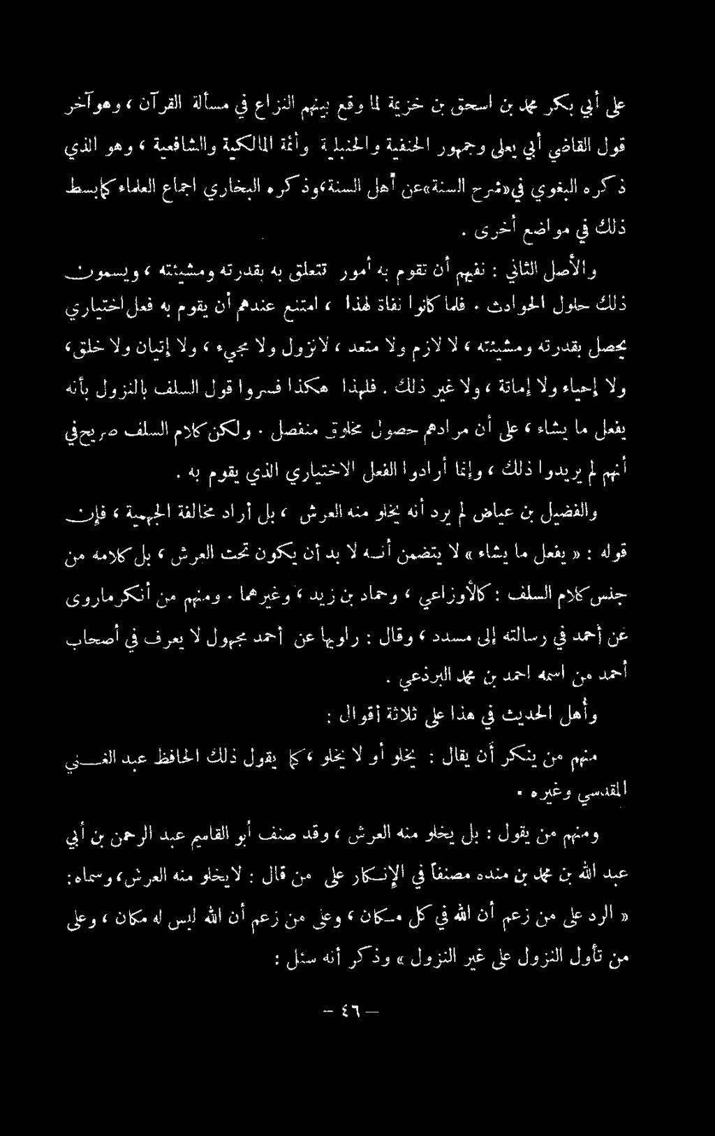 هب موقي يذلا يرابتخالا لعفلا اودارأ ام إو» كلذ اوديرب مل منأ يفحي رص فلسلامالكنكلو ٠ لصفنم قول لوصح مهدا رمنأ ىلع» ءاشي ام لعفي هنأب لوزنلاب فلسلا لوق اورسف اذكه اذهلف.