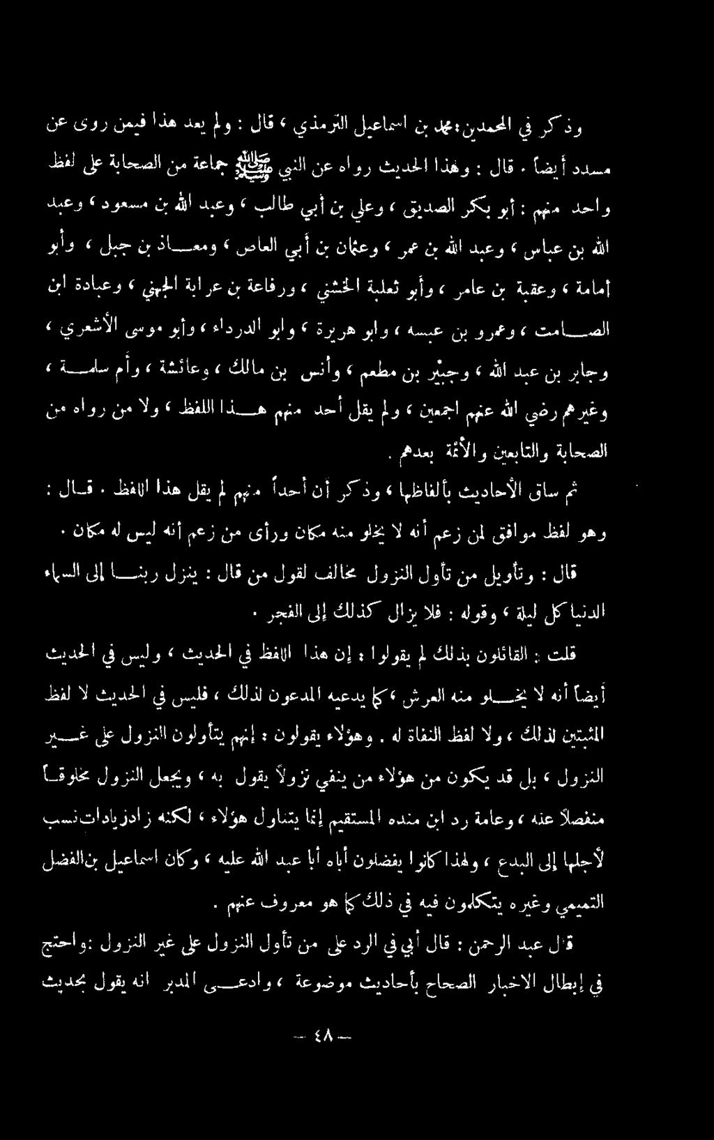 هل ةافنلا ظفل الو» كلذل نيتبثملا ظفل ال ثيدحلا يف سيلف» كلذل نوعدملا هنعدي أي«شرعلا هنم ولي ال هنأ اضيأ ثيدحلا يف سيلو» ثيدحلا يف ظفالا اذه نإ : اولوقي مل كلذي نولئاقلا : تلق ٠ رحفلا ىلإ كلذك لازبالف