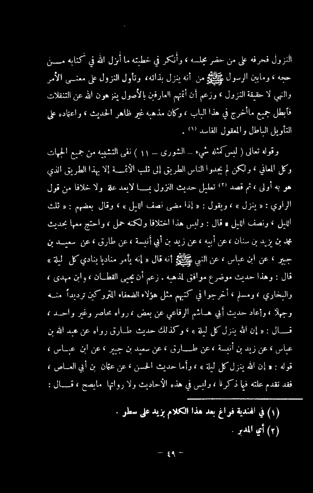 هيهذمل قفاوم عرضوم ثيدح اذهو : لاق <«ةليل لك يدانب ايدانم رمأي هنإ «لاق هنأ ةيي ميبنلا نع» سابع نبانع ريمح نب ديعس نع» قراط نع«ةسدنأ يلأ نب ديز نع» همبأ نع«نانس نب ديزي نب دن ثيدحب اهعم جتحاو» لمح