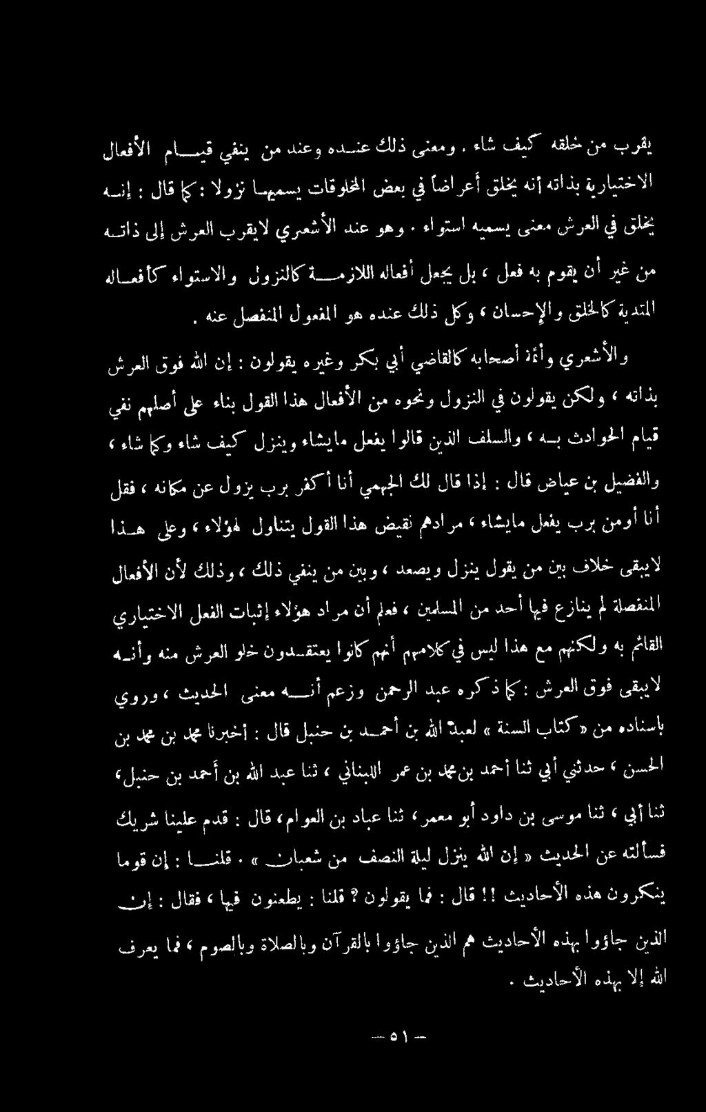 يتثدح نسحلا نب ده نب دم انربخأ : لاق لبنح نب دمحأ نب هللا بعل» ةنسلا باتك «نم اا ىقبيال قوف شرعلا اى: ذ هرك دبع نمحرلا معزو دكا ىنعم ثيدحلا» يورو هدنأو هنم شرعلا واخ نود_قتعب اوناك مهنأ مومالك يف سيل