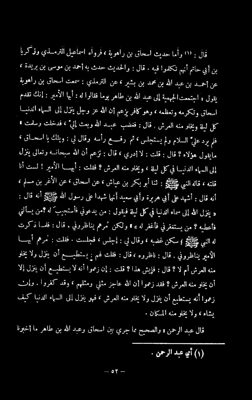 تلق : ال يردأ لاق<«: معزت نأ هللا هناحبس ىلاعتو لزني لوقيام ىلإ ءامسلا ايئدلا يف لك ةليل ا 1 را نا» عيكصينلاهلاق : وبأانث شايعنبركب» نع قادحلا ند لسانيرالا 4 هتلق هنأ لاق : دبشأ لع ىأ ةريره يفآو ديعس