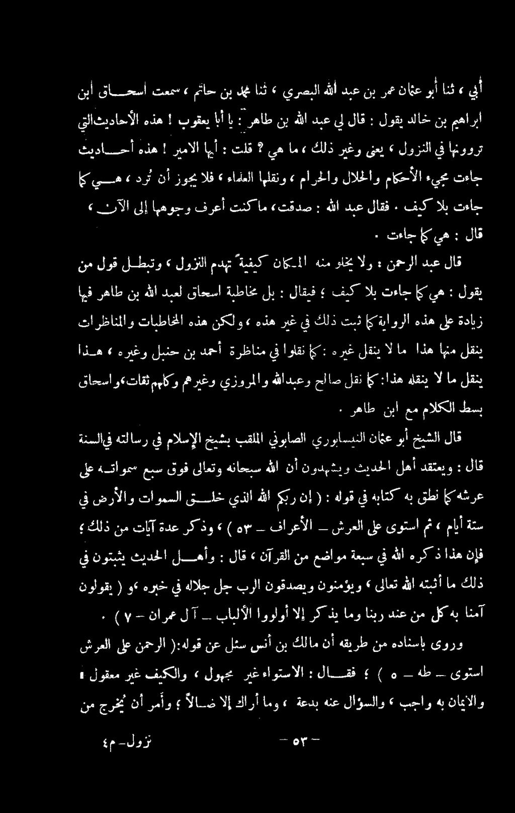 هذه ريغ يف كلذ تبث يةياورلا هذه ىلع ةدابز نم لوق لطبتو» لوزنلا مدهت ةيفيك ناك 1 ا هنم واخي الو : نمحرلا دبع لاق ايف رهاط نب هللا دبعل قاحسا ةيطاخم لب : لاقبف فيك الب تءاج إي يه : لوقي ٠ تءاج ميه :