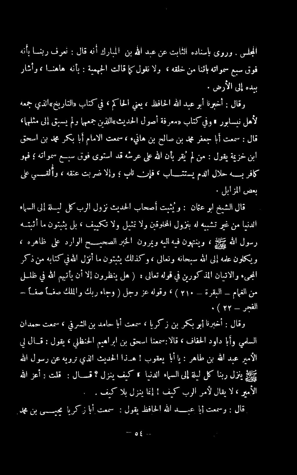 بوقعيابأاي : رهاط نب هللا دبع ربمألا رك ذنمهباتك يفهللالزنأامنوتيثي كلذك و» ىلاعتو هناحبس هللاىلإهماع نولكيو» هرهاظ ىلع دراولا حيحصلا ريخلا نورميو هيلا هيف نوبتنيو» ح ليع هللا 0.