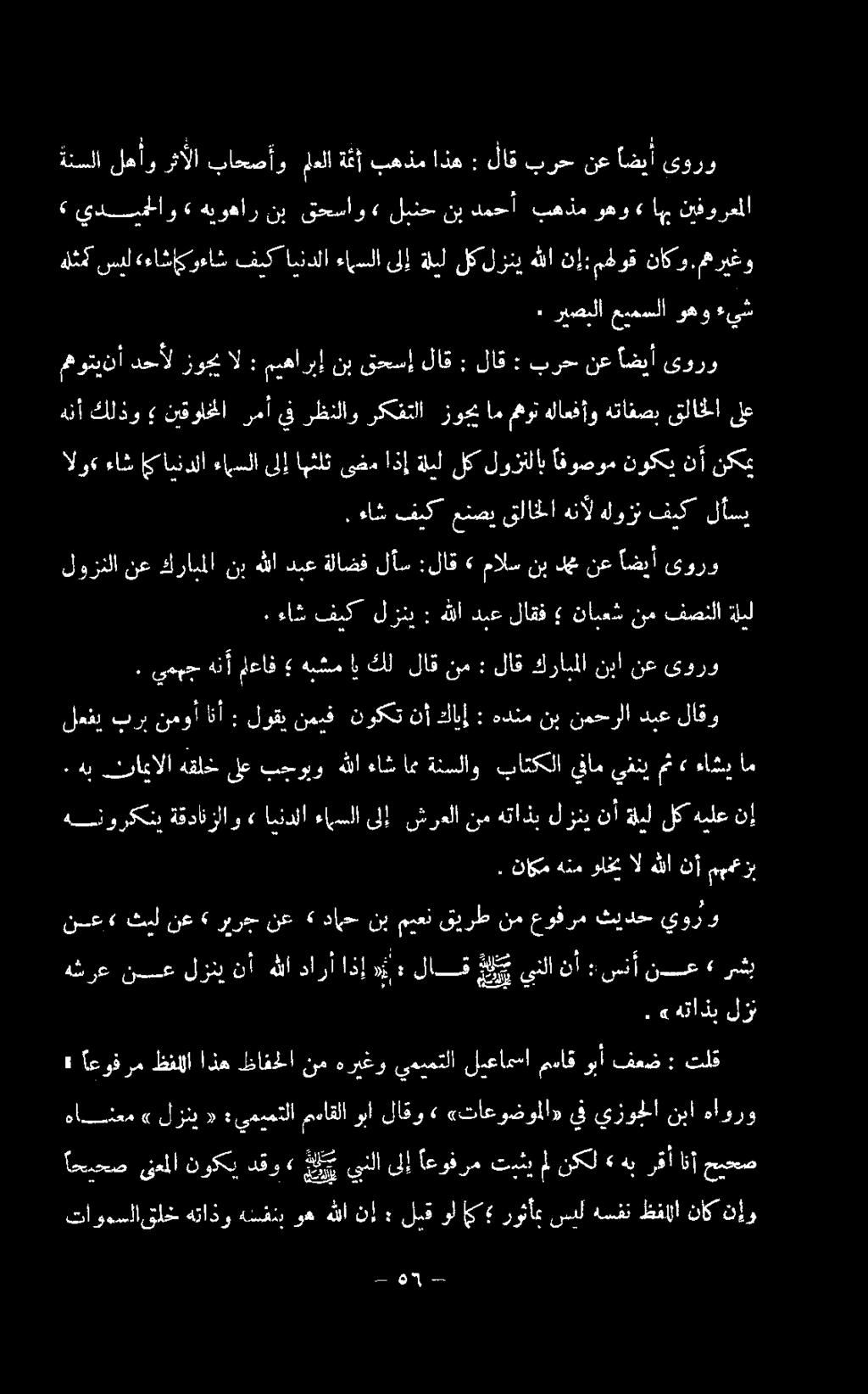 ءاش فيك عنصي قلاخلا هنآل هلوزن فيك لأسي مهوتينأ دحأل زوجي ال : ميهاربإ نب قحسإ لاق : لاق : برح نع اضيأ ىورو هنأ كلذو, نقولخلا رمأ يف رظنلاو ركفتلا زوحي امهوت هلاعفأو هتافصب قلاخلا ىلع ٠ ريصنلا عيمسلا