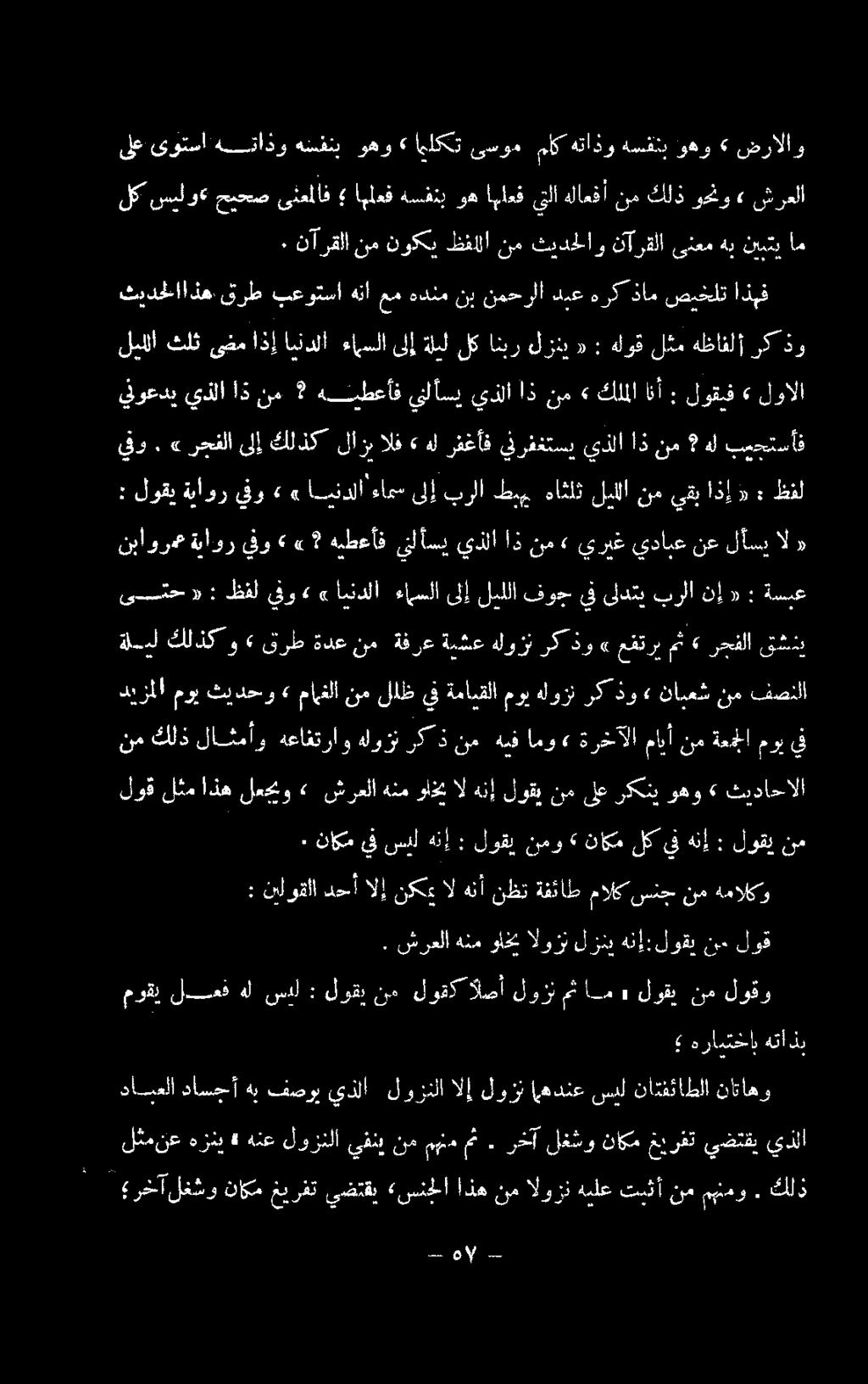 ىستح «: ظفل يفو»» ايندلا ءامسلا ىلإ ليللا فوج يف ىلدتي برلا نإ «: ةسبع نباور# ةناور يفو»» هيطءأف ينلأسي يذلا اذ نم» يريغ يدابع نع لأسي ال «: لوقي ةياور يفو»» ايندلا ءامس ىلإ برلا طبي هاثلث ليللا نم