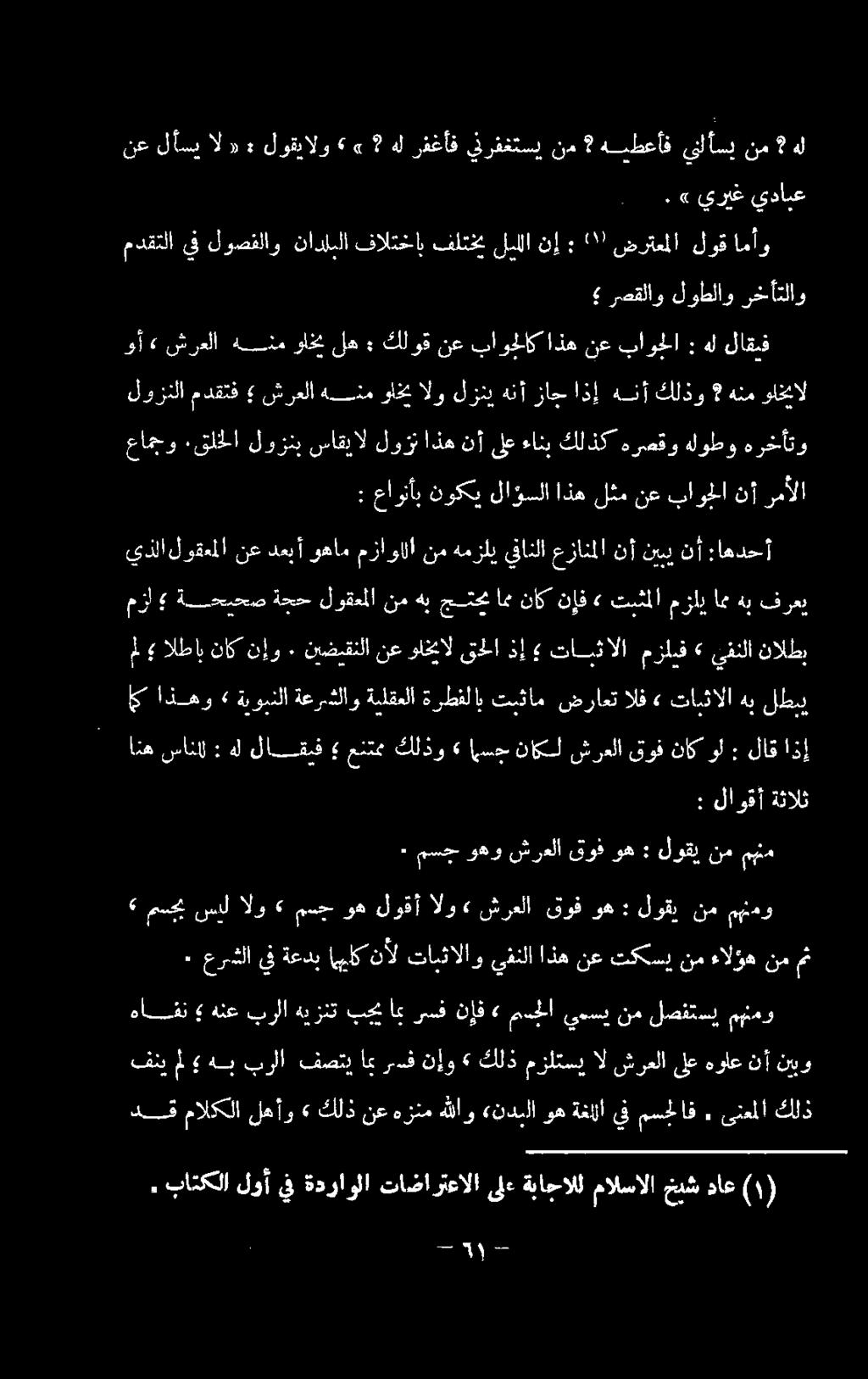 ساقيال لوزنب لوزنلا مدقتف شرعلا هنم واخيالو لزني هنأزاجاذإ هنأ كلذو هنم ولخال وأ «.شرعلا هنم واخي له : كلوق نع باوهلاك اذه نع باوحلا : هل لاقيف هر كلا كرا را.