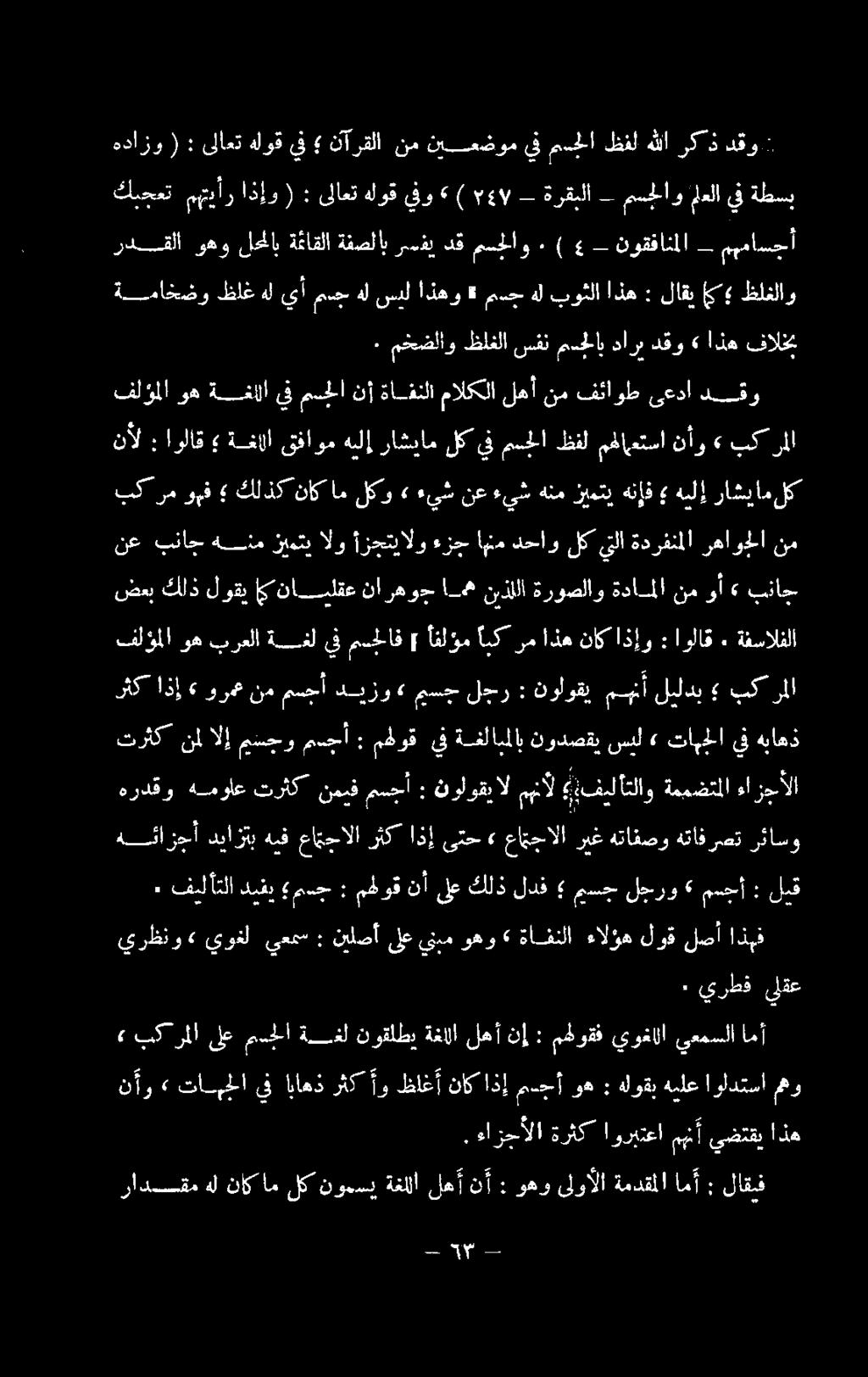ءالؤه ةافنلا» نيلصأىلعينيموهو : يعمس يوغل» يرظنو ٠ فيلأتلا ديفي مدج : مهوق نأ ىلع كلذ لدف 4 مسج لجرو» مسجنأ : لبق تابحلايف» نودصقيسيل ةفلابملاب يف مهوق : مدجأ منجو نملالإ ترثك هباهذ ٠ اولاق : اذإو