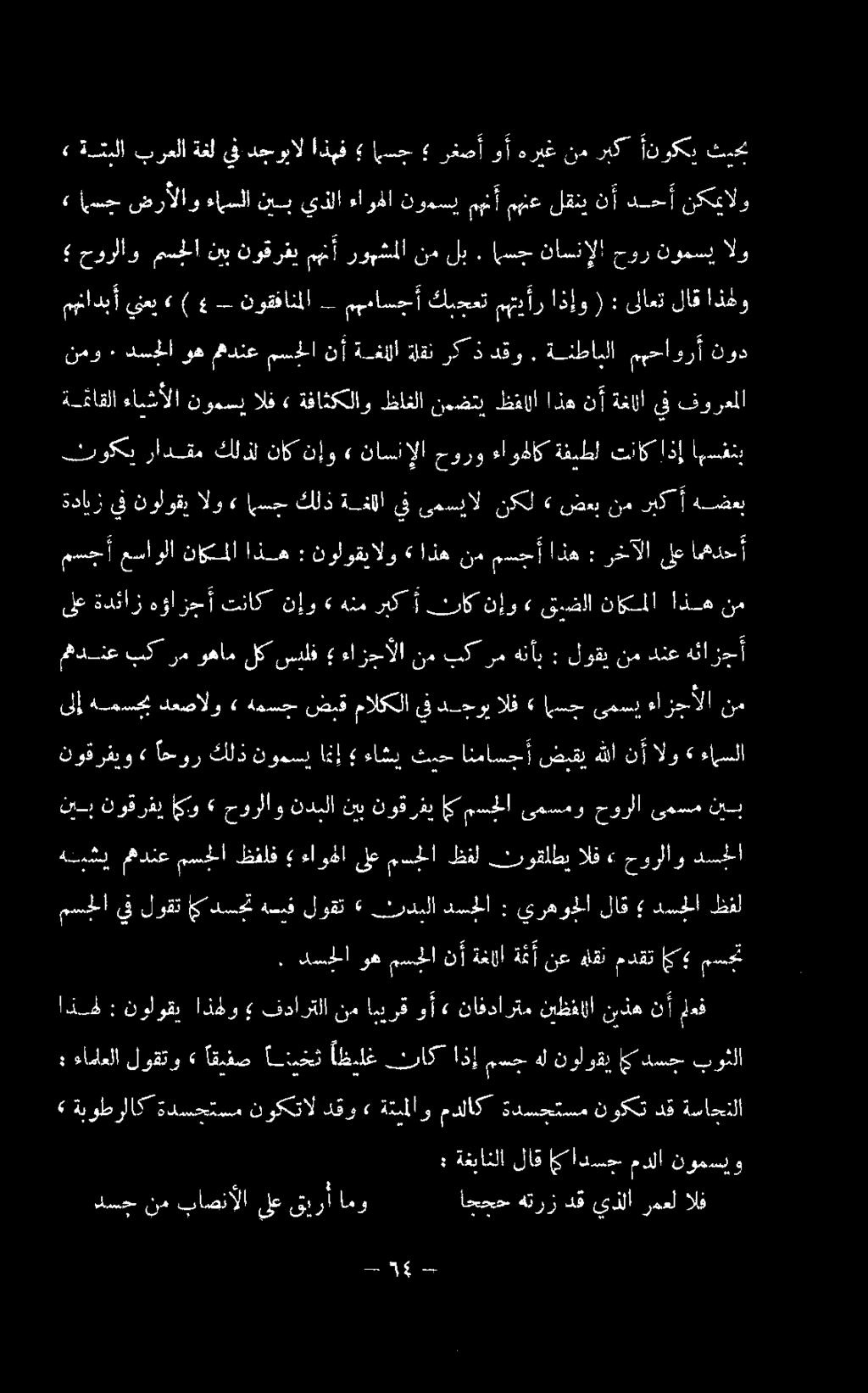دسحلا وه مسخلا نأ ةغالا ةن أ نع هلقن مدقت ي مسحت مسجلا يف لوقت اك دسحت هسف لوقت» ثردبلا دسحلا : يرهوجلا لاق دسحلا ظفل هنبشي مهدنع مسحلا ظفلف ءاوشا ىلع مملا ظفل نوقلطي الف ء حورلاو دسجلا نبب نوقرفي