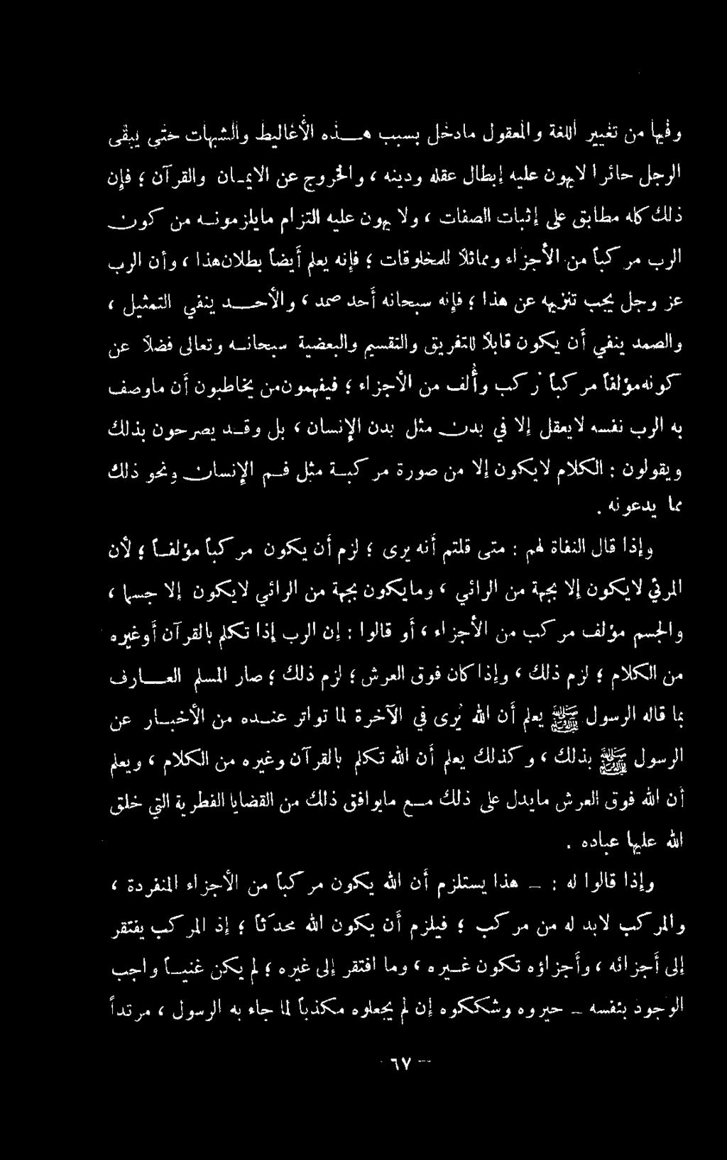 ةبحبالإ نوكيال يقرملا نآل (فلؤم ابكرم نوكي نأم زا ىري هنأمتلق ىتم : مه ةافنلا لاق اذإو اذه نع هييزنت بحب لجو زع روك نم هنومزايام مازتلا هيلع نوه الو» تافصلا تابثإ ىلع قباطم هلك كلذ نإف نآرقلاو نامالا