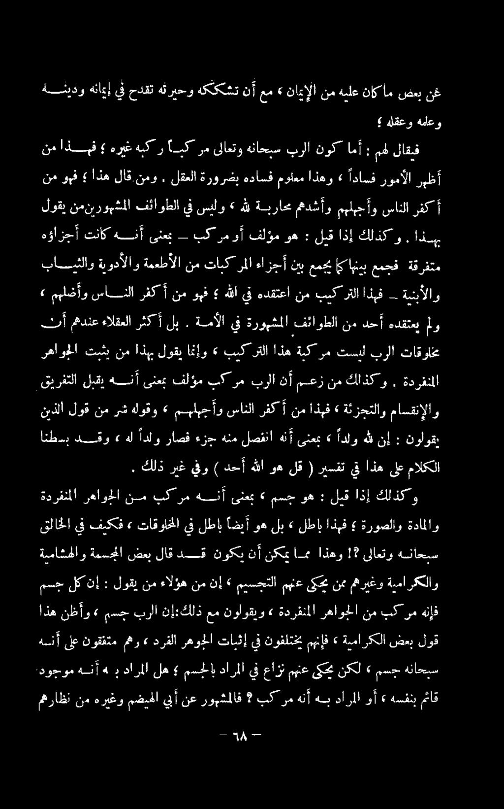 ةبماركلا ضعب لوق مسج لك نإ : لوقي نم ءالؤه نم نإ» ميسحتلا مهع ىحم نمي مهريغو ةيما ركلاو ةيماشهلاو ةمسجلا ضعب لاق دق نوكي نأ نكمي امم اذهو!
