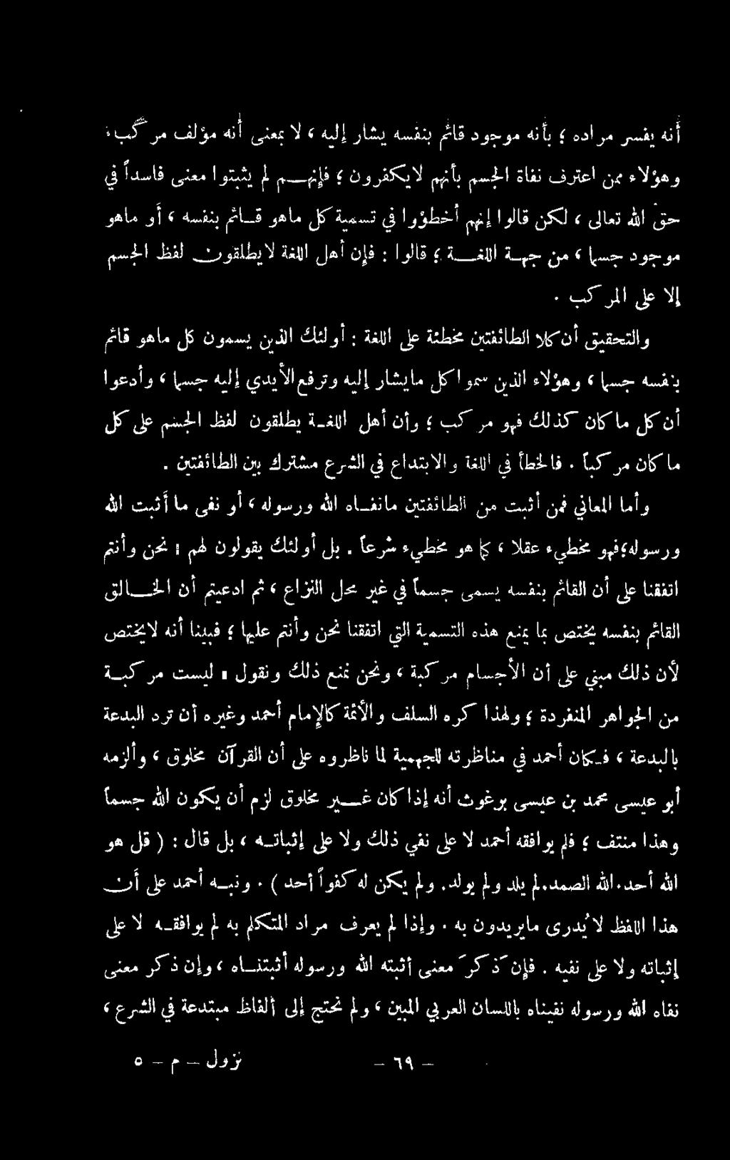 ةيموجال هترظانم يف دمحأ ناكف» ةعدبلاب ةعدبلا اذهلو هرك فلسلا ةئآلاو مامإلاك دمحأ هريغو نأ درت نم رهاوملا ةدرفنملا ةبك رم تسل : لوقنو كلذ عن نحنو» ةبك رم ماسجألا نأ ىلع ينبم كلذ نآل متنأو نحن : مهل