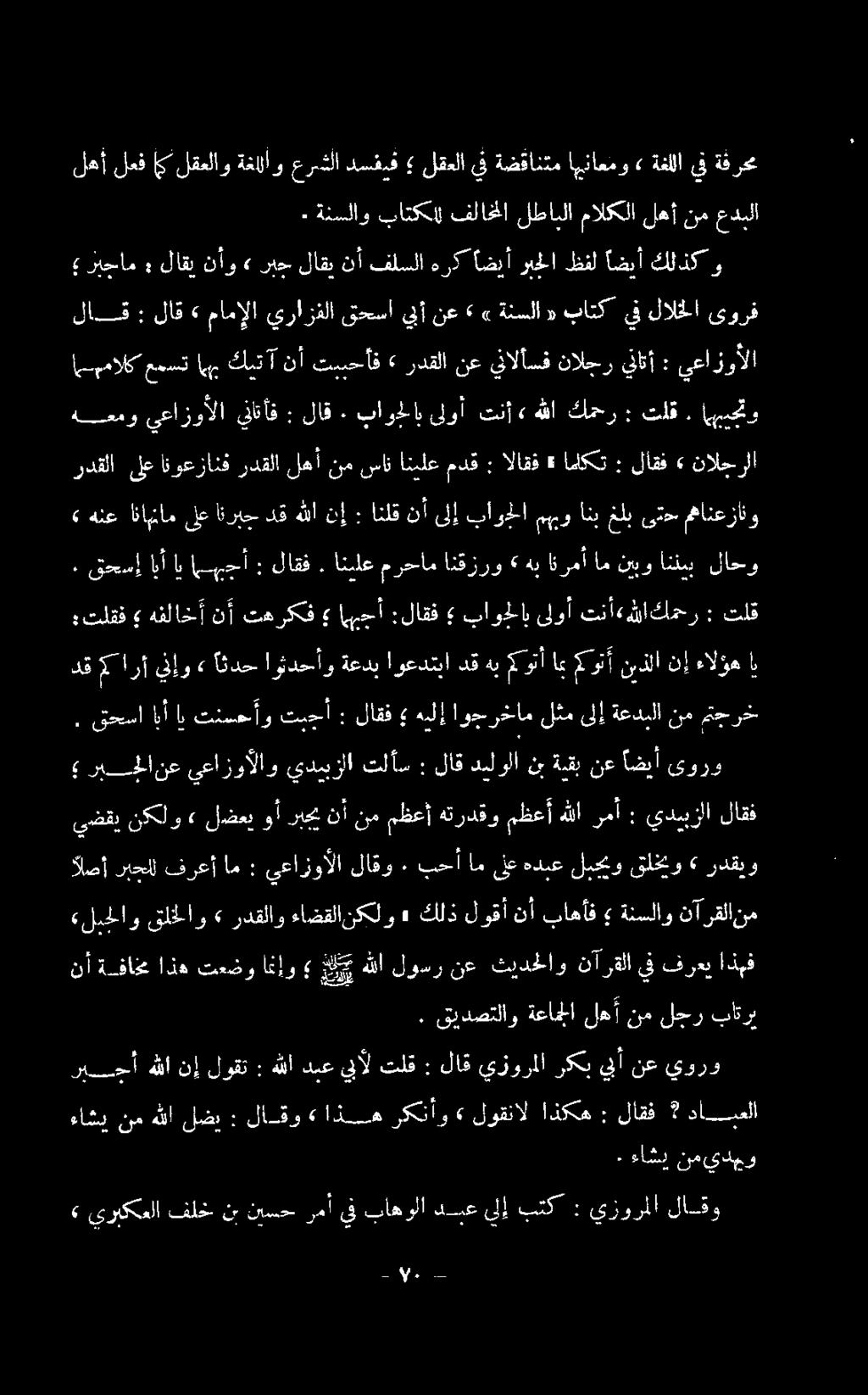 اهبيجتو يعازوألا : يناتأ نالجر ينالأسف نع ردقلا» تيبحأف نأ آ كمت اهب عمست مبمالك : قرادصتلاو ةعاملا لهأ نم لجر تاترت نأ ةفاخم اذه تعضو امنإو ي هللا لوسر نع ثيدحلاو نآرقلا يف فرعي اذبف الصأ ربحال فرعأ
