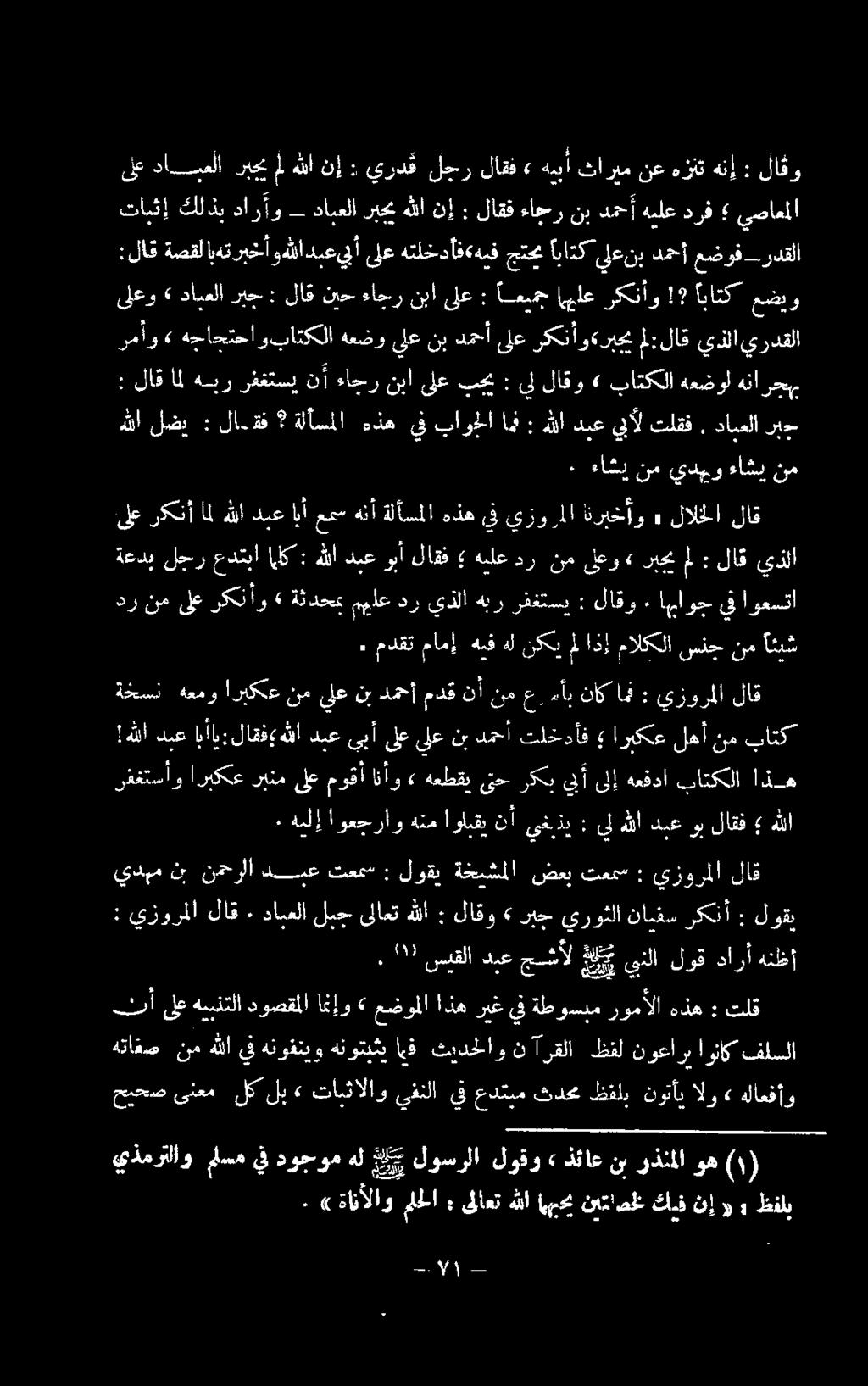 ركنأ املهللا دبعايأ معس هنأ ةلأسملا هذهيف يزو ملا انربخأو : لالخلا لاق نم ءاشي يديو نم ءاشي ٠ هللا لضي : لا-ةف ةلأسملا هذه يف باوحلا هف : هللادبعيبألتلقف.