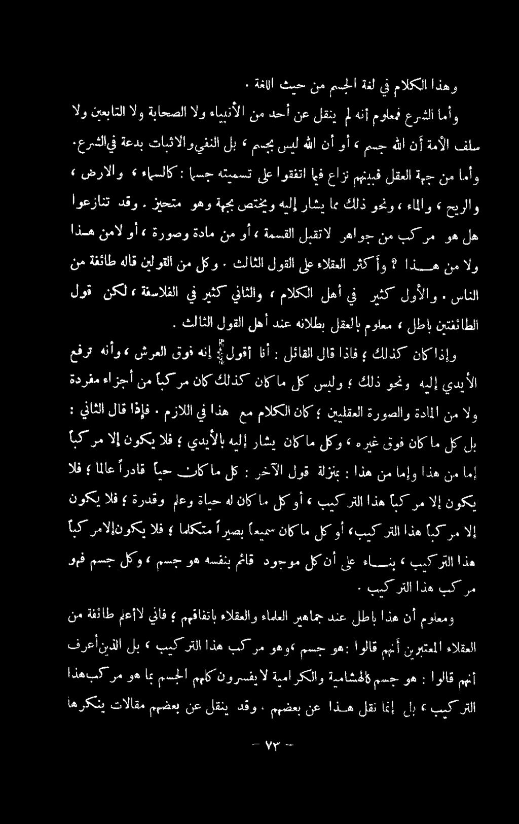 ثلاثلا لوقلا لهأ دنع هنالطب لقعلاب مولعم 4 لطاب نيتفئاطلا : يناثلا لاق اذإف ٠ مزاللا يف اذه عم مالكلا ناك نييلقعلا ةروصلاو ةداملا نم الو نوكي الف ةردقو ملعو ةابح هلناكاملكوأ» بيكر تلااذهابكرمالإ نوكي