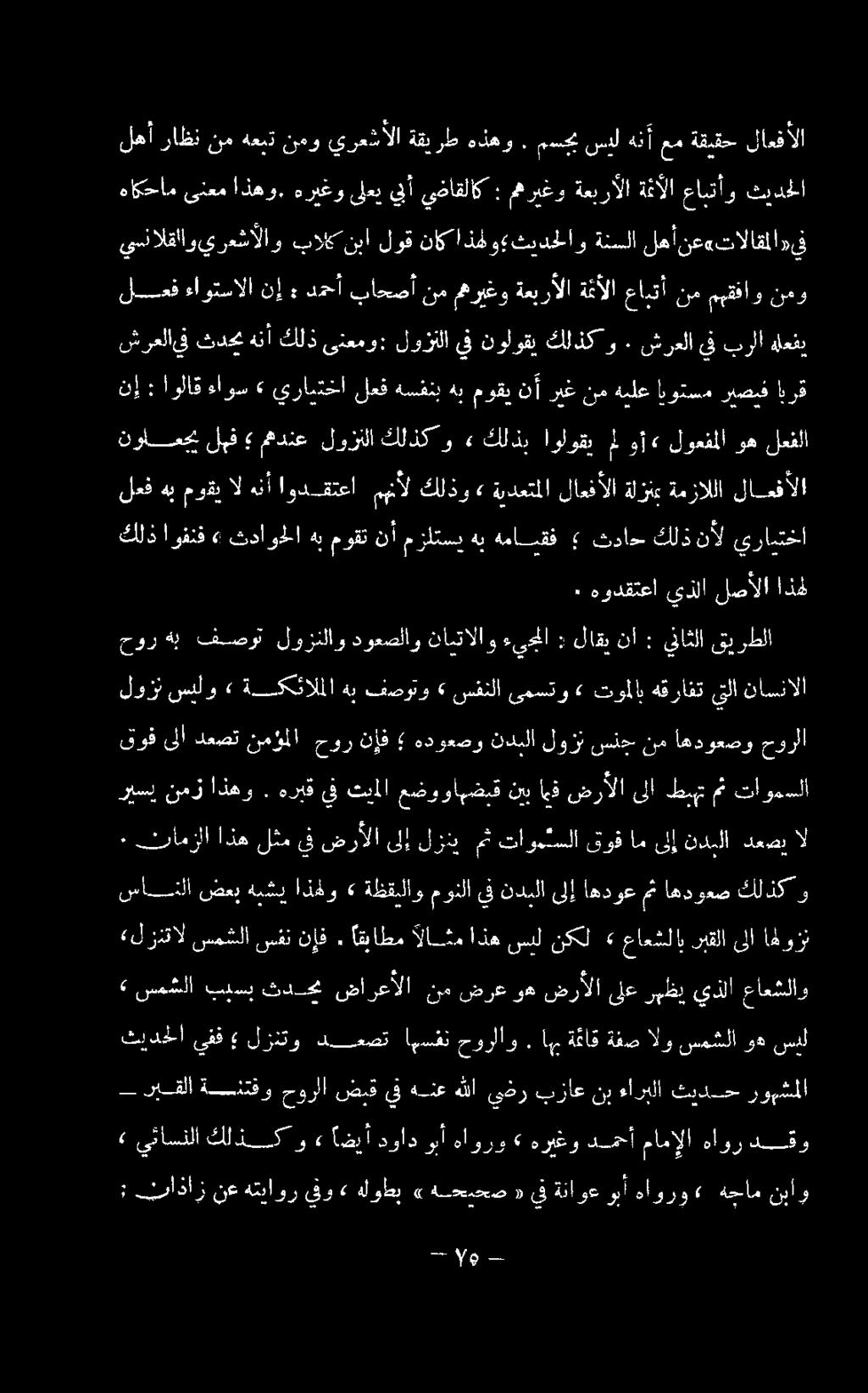 و كلذك نولوقي اة 0 : كاذاز نع هتياوريفو» هلوطب» هحبحص دىف ةناوعوبأ هاورو» هجام نباو 6 اكلات ل ار مامإلا هاور دقو ريسي نمز اذهو.