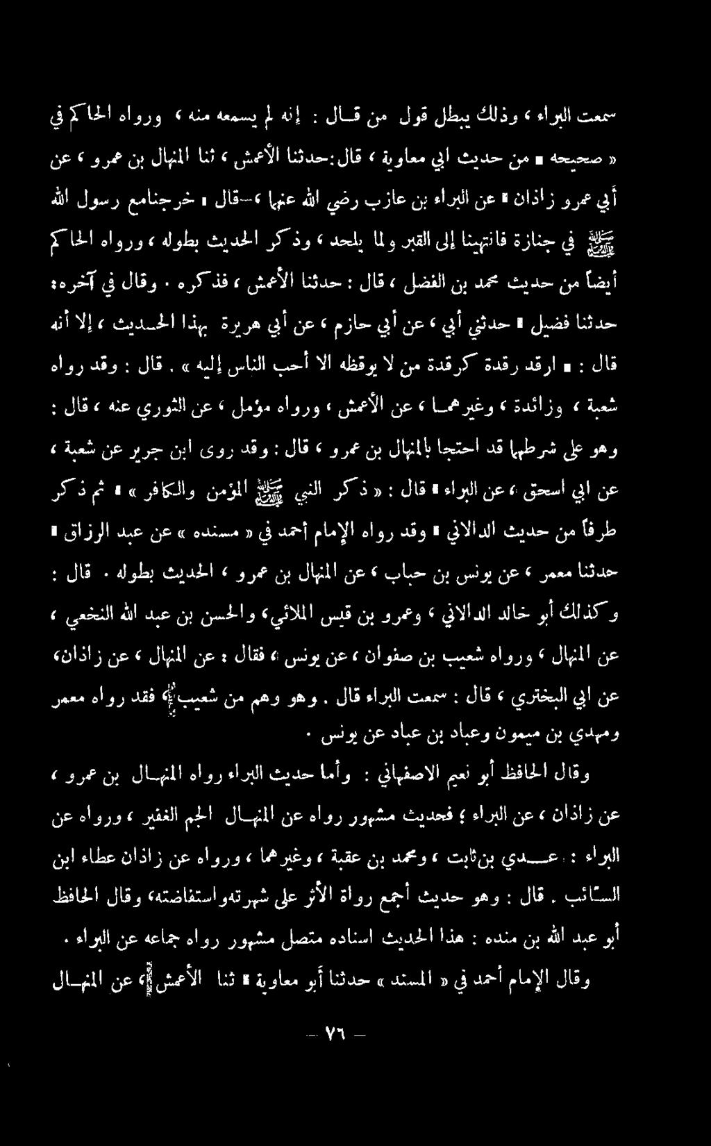 دابعو نب دابع نع سنوي ٠ يدبهو نع لاهنا» هاورو بيعش نب ناوفص» نع سنوي» لاقف : نع لامنا» نع «ناذاز كاذكو دلاخوبأ يفالادلا» ورمعو نب سق «يئالملا نسحلاو نب دبع هللا يمعخنلا» : لاق ٠ هلوطب ثيدحلا» ورم نب
