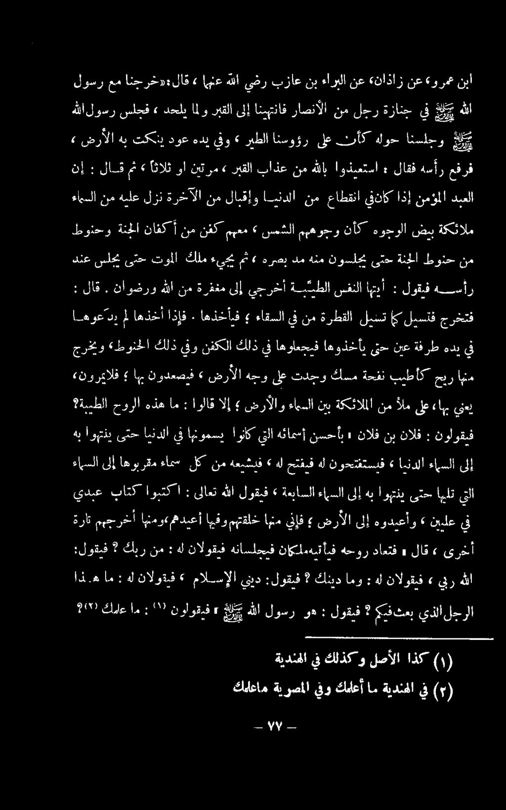 بيطأك حير اهنم جرخيو «طونحلا كلذ يفو نفكلا كلذ يف اهواعجيف اهوذخأي ىتح نيع ةفرط هدب يف : لاق. ناوضرو هللا نم ةرفغم ىلإ يجرخأ ةبكيطلا سفنلا اهتيأ : لوقيف هنسأر اهوعدي مل اهذخأ اذإف.
