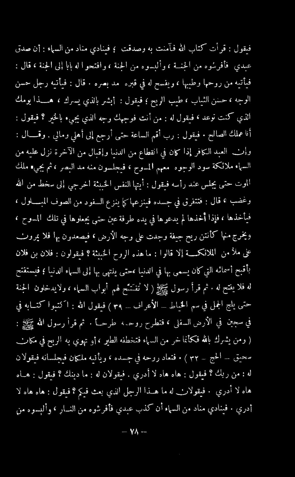 حور م : م رق 0 دلكهللا ١ يف ىتح جاب لما يف مس طابخلا فارعألا سو ) لوقيف هللا : اويتك"ا هباتك 3 الف حتفي هل ٠ مث أرق لوسر 2 مي الإ حشمت باوبأمهل ءامسلا» نولخديالو ةنحلا هل حبقأب هئامسأ يتلا ناك يمسي