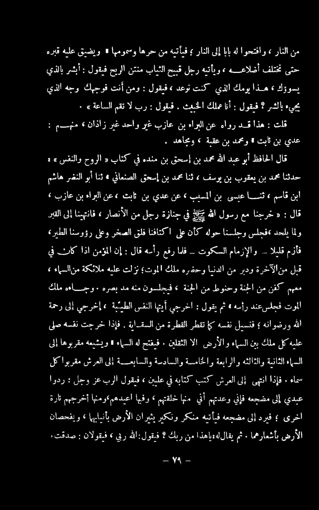 ةكئالم هيلع تل توملا كلم هرذدحو ايندلا نم ربدو ةرخآلا نم لبق يف ثاك اذا نمؤملا نإ : لاق هسأرعفراهاف - توكسلا مامزإلاو - اليلق مزأف ربقلا ىلإ انيهتناف» راصنألا نم لجر ةزانج يف يليهللا لوسر عم انجرخ «: