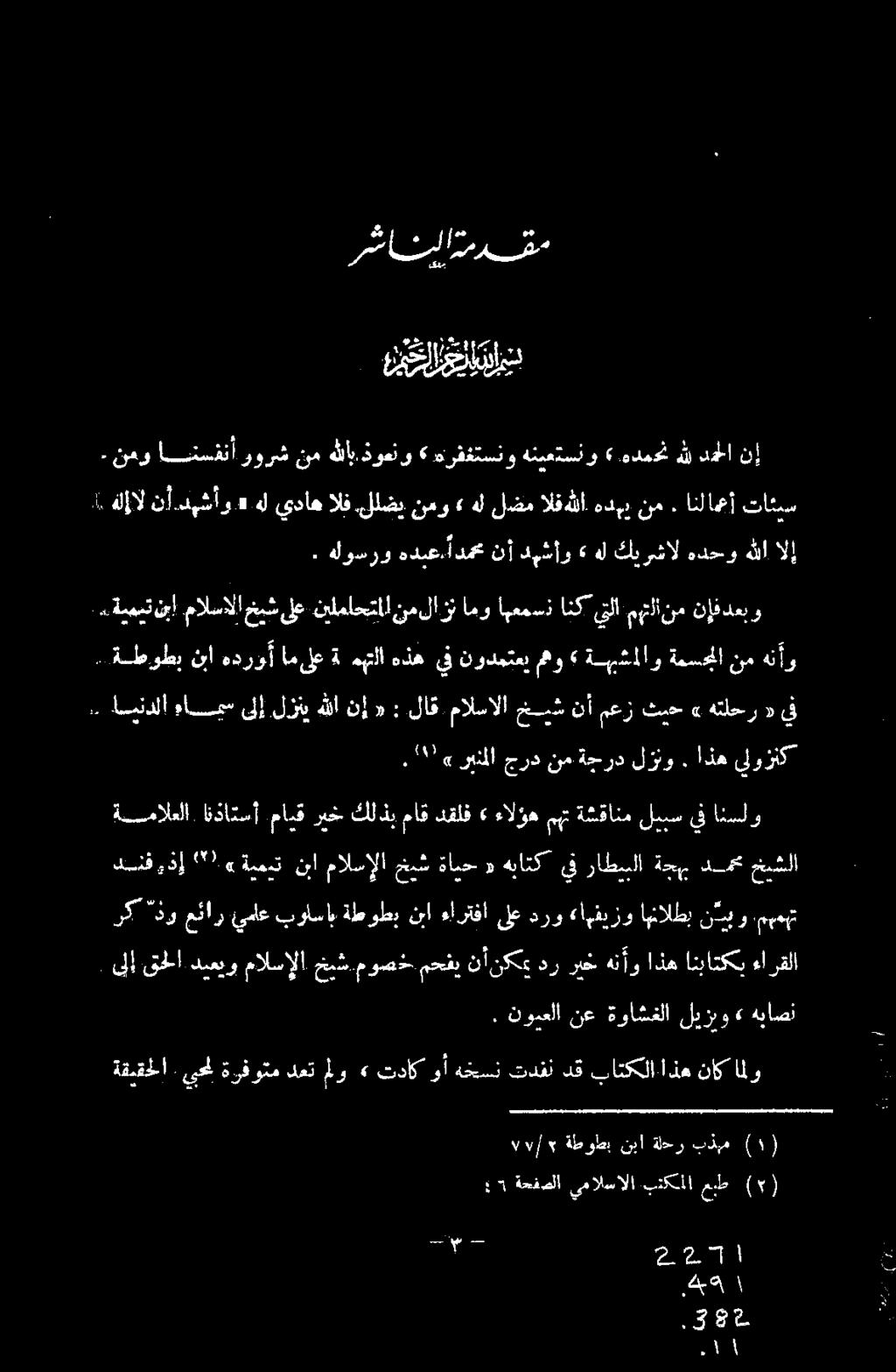 ذإ ' «ةيميت نا مالسإلا خيش ةايح «هباتك يف راطيسلا:,ةجه. دم خيشلا : 3 «نينملا جرد نمةجرد لزنو. اذه يلوزنك.. اسيندلا امس ىلإ لزني هللا نإ «:.