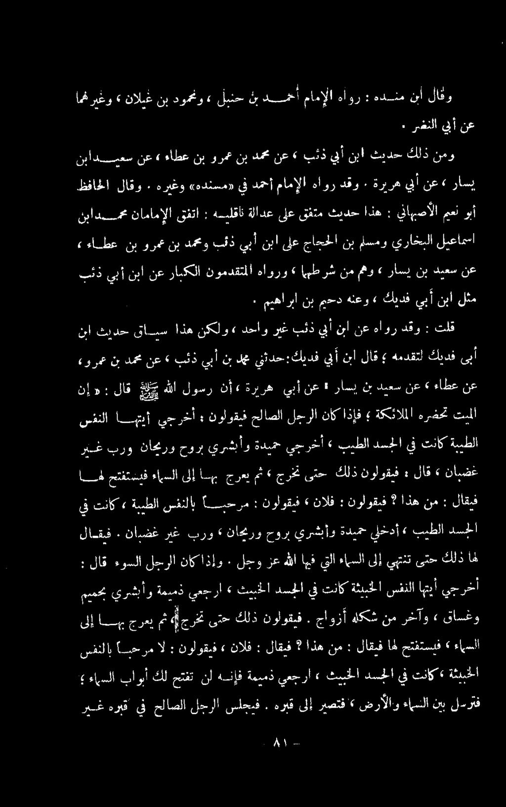 نأ» ةريره يبأ نع» راسي نب ديعس نع» ءاطع نع نا ثيدح قابس اذه كلر دسار ريع لد كا ١ نع هاور دقو : تلق ٠ ميهاربا نب, ميحد هنعو» كيدف يبأ نبا لثم بئد يبأ نبا نع رابكلا نومدقتملا هاورو» (مطرشنممهو» راسي نب