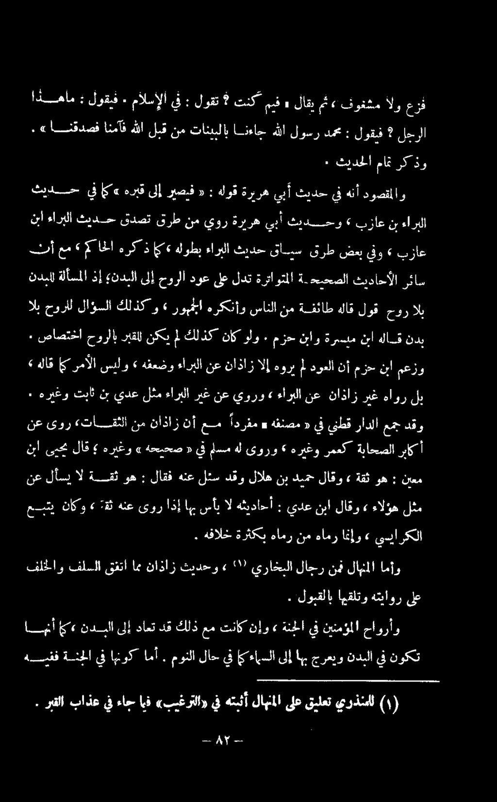 «عزف ألو فوغشم» مث لاقي ه ميف تنك 4 لوقت : يف مالسإلا ٠ لوقف : ا دهام ركذو مات ثيدحلا ٠ دوصقملاو هنأ يف ثيدح يب أ ةريره هلوق : «ريصيف ىلإ هربق اك«يف ثيدح ءاربلا نب بزاع» ثيدحو 8 ةريره يور نم قرط قدصت