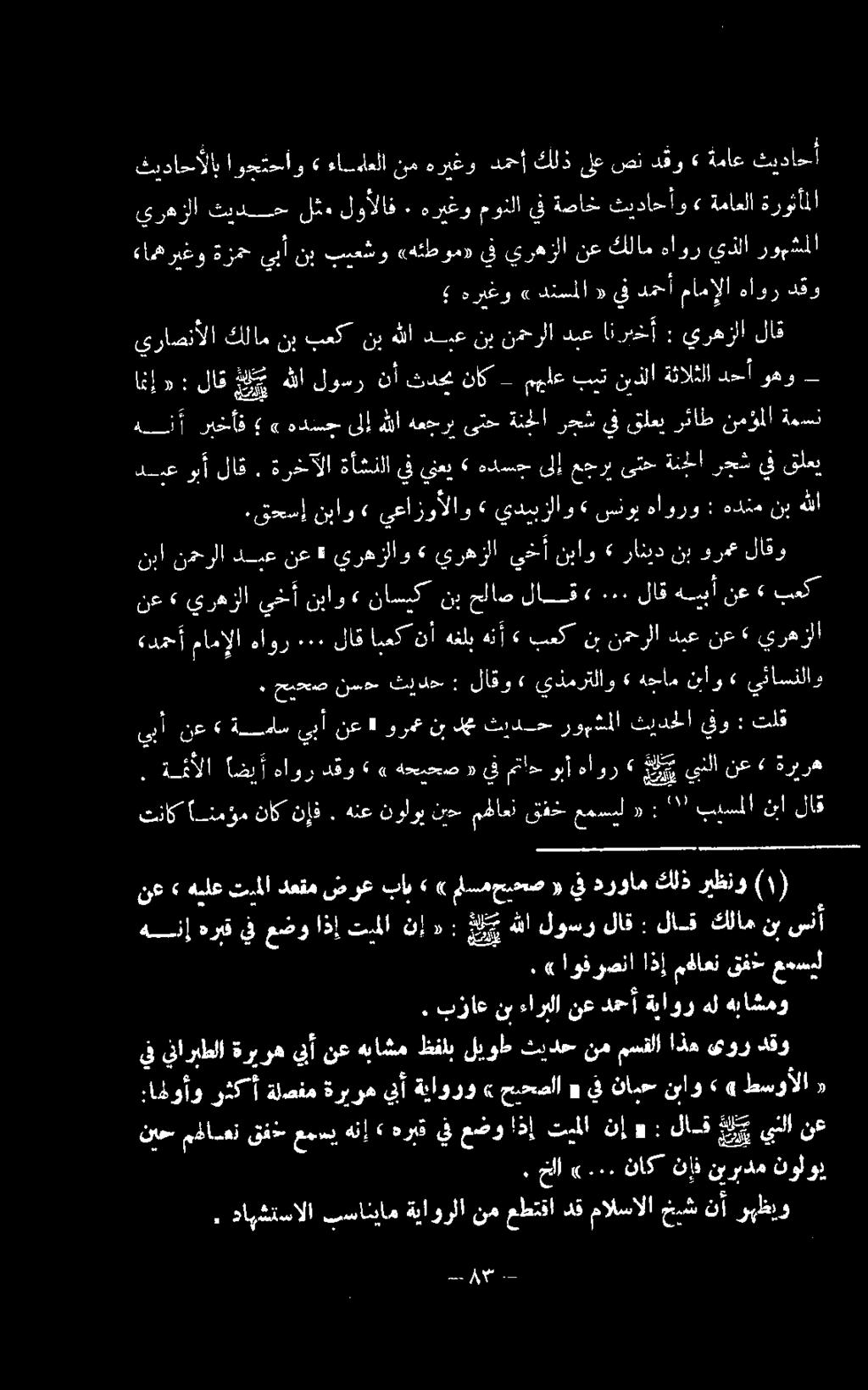 قفح عمسيل نع» هيلع ترملا دعتم ضرع باب»» لسمحيحص «يف دروام كلذ ريظنو تناك انمؤم ناك نإف. هنع نولوي نبح مهلاعت قفخ عمسيل «: 0 ا ناراف.