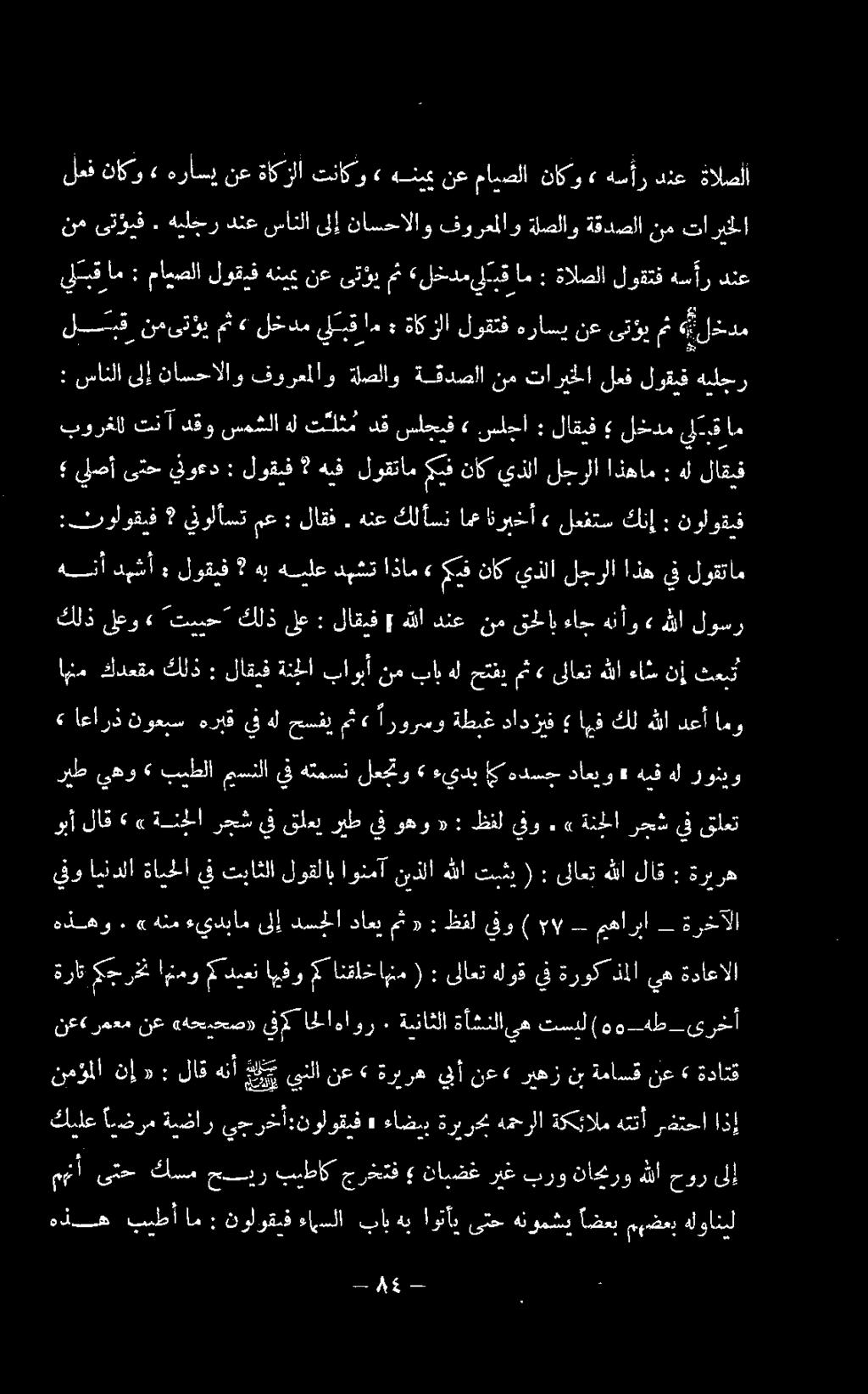 ةنملا باوبأ» اعارذ نوعبس هربق يف هل حسفي مث» ارورسو ةطبغ دادزيف ايف كل هللا دعأ امو نم باب هل حتفي مث» ىلاعت هللا ءاش نإ ثعبت كلذ لعو» "تبيح" كلذ ىلع : لاقنف هللا دنع نم قحاب ءاح هنأو» هللا لوشر ريط