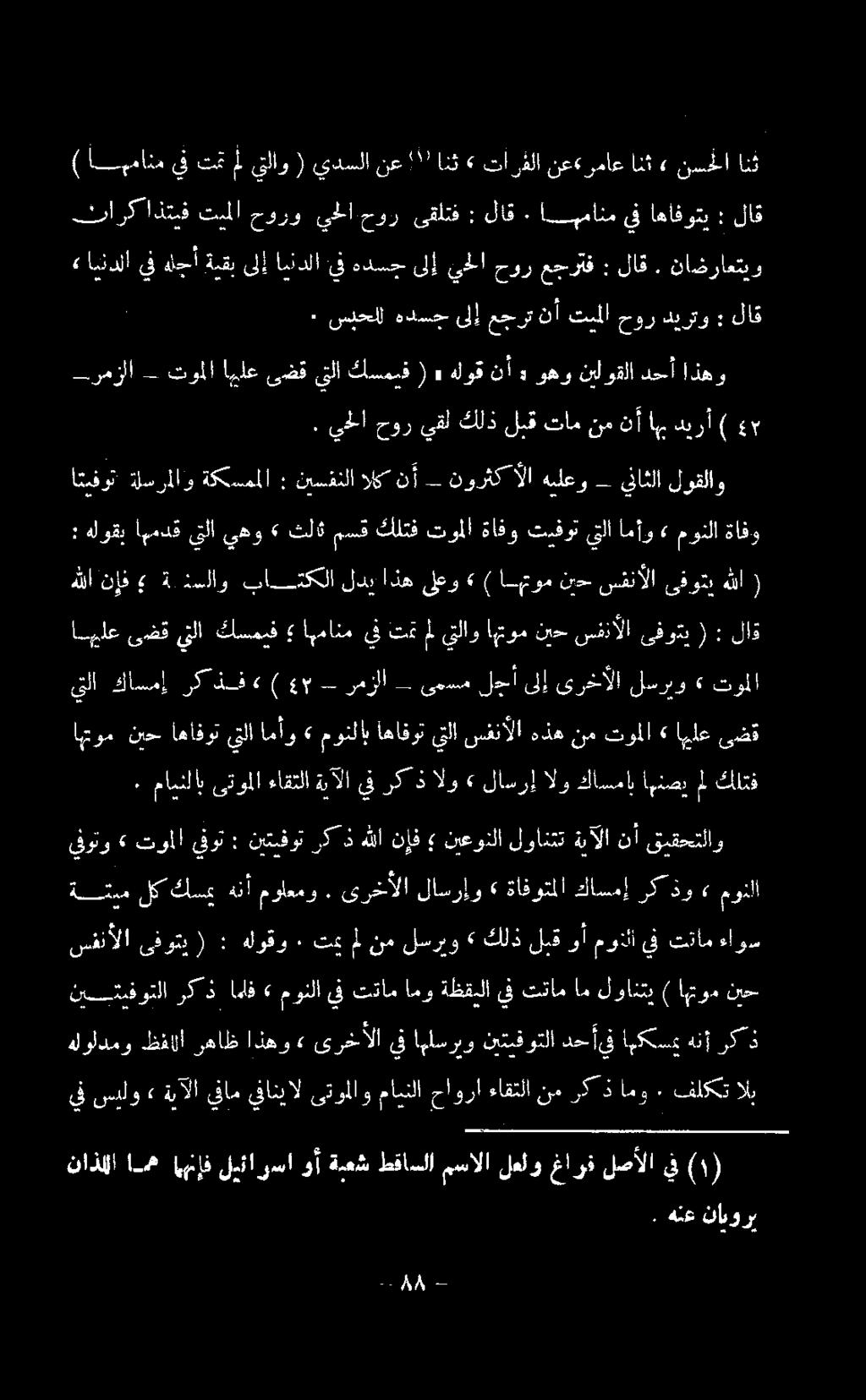 سفنآلا يتلا اهافوت مونلاب» امأو يتلا اهافوت نيح اهتوم لاق : ( ىفوتي سفنآلا نيح يتلاو.اهتوم مل تق يف اهمانم كسمنف ينلا ىضق الع توما» لسربو ىرخآلا ىلإ لجأ ىمسم - رمزلا - 49 )» ركذف كاسمإ يتلا ( ىفوتي.