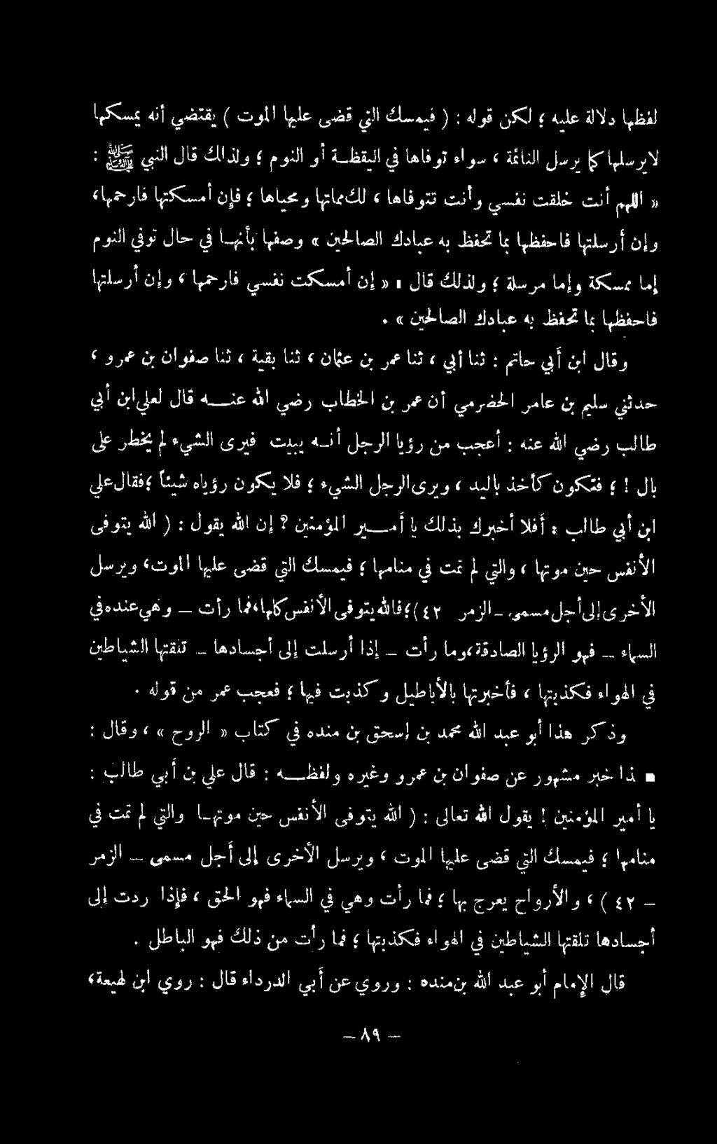 بجعأ : هنعهللا يضر بلاط» ورم نب ناوقص انث» ةيقب انث ناؤع نب رمح انث» يبأ انث»: متاح يأ نبا لاقو نطابشلا اهتقلت - اهداسجأ ىلإ تلسرأ اذإ تأر امو«ةقداصلا ايؤرلا وهف -.