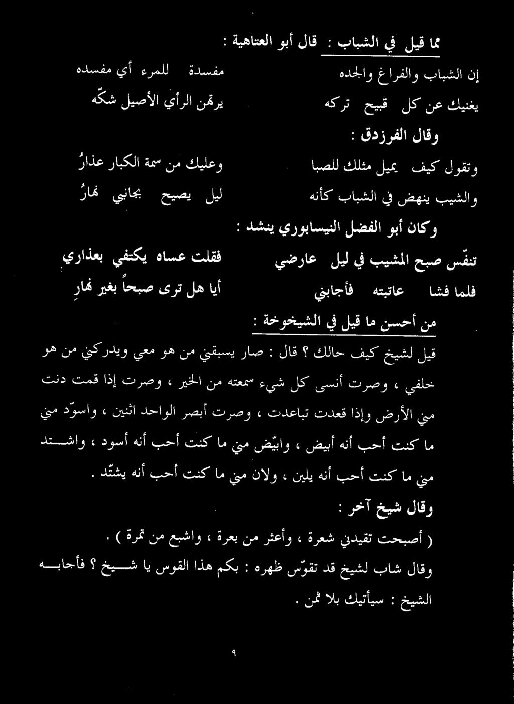 لاقو هدسفم يأ ءرملل ةدسفم ہدحج او غارفلاو بابشلا نإ هكش ليصألا يأرلا نري هكرت حيبق لك نع كينغي : ةيهاتعلا وبأ لاق : بابشلا يف ليق امث ينم دوساو» نينثا دحاولا رصبأ ترصو» تدعابت تدعق اذإو ضرألا یم