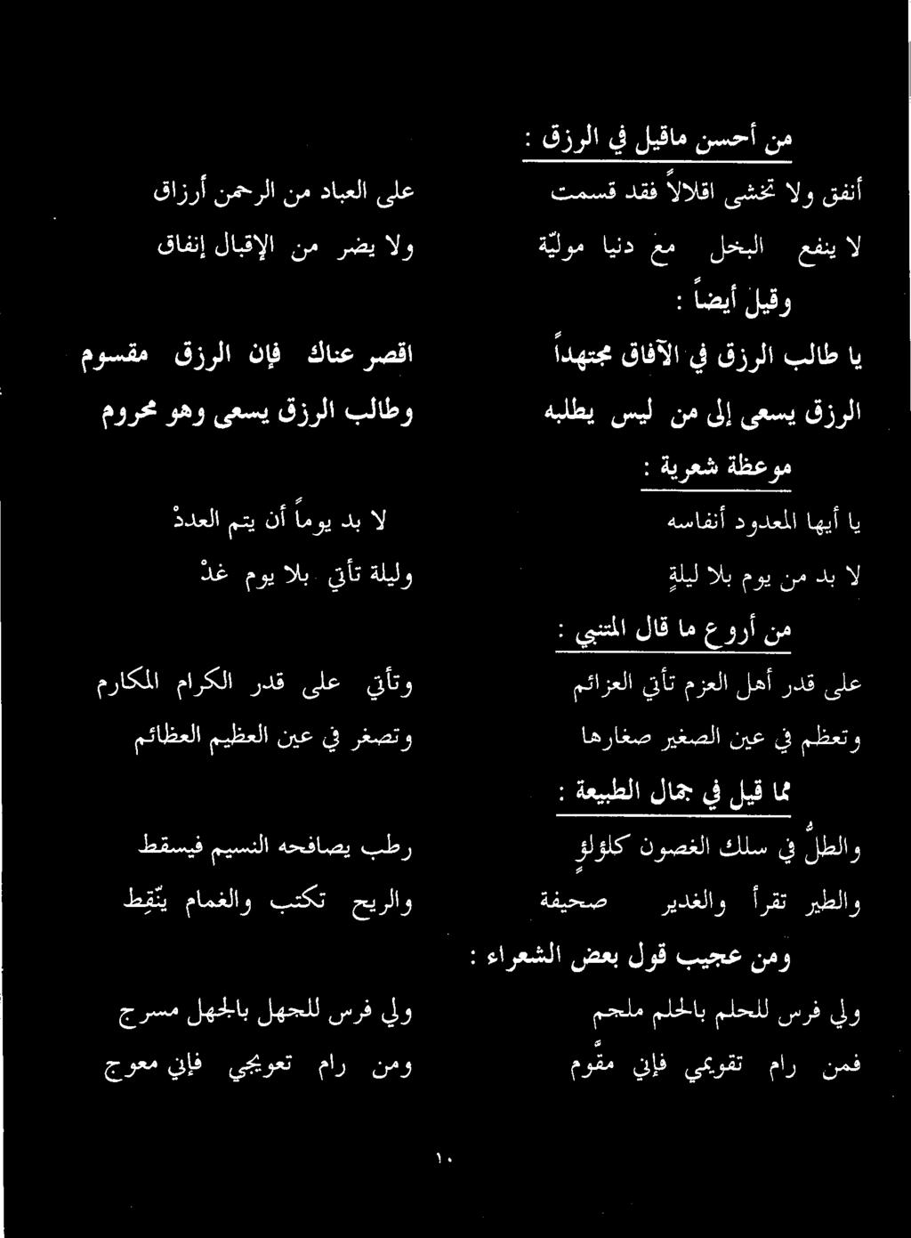 كانع رصقا قافنإ لابقإلا نم رضي الو موقم ياف يحيوقت مار نمف : ءارعشلا ضعب لوق بيجع نمو ملم ملخاب ملجلل سرك لو ولؤلك نوصغلا كلسيفلطلاو امن ليق يف لامج ةعيبطلا : مئازعلا تأت