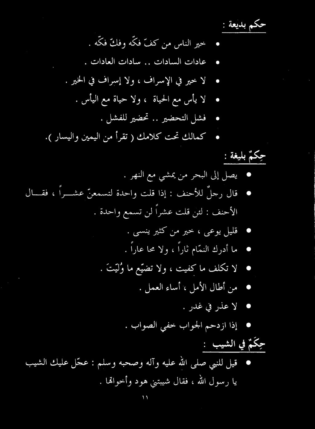 ةدحاو عمست نل ارشع تلق نئ : فنحألا نا ا عع عم تار تلق اذإ ا جر لاق. باوصلا ىفح یم تر یک تما سر.
