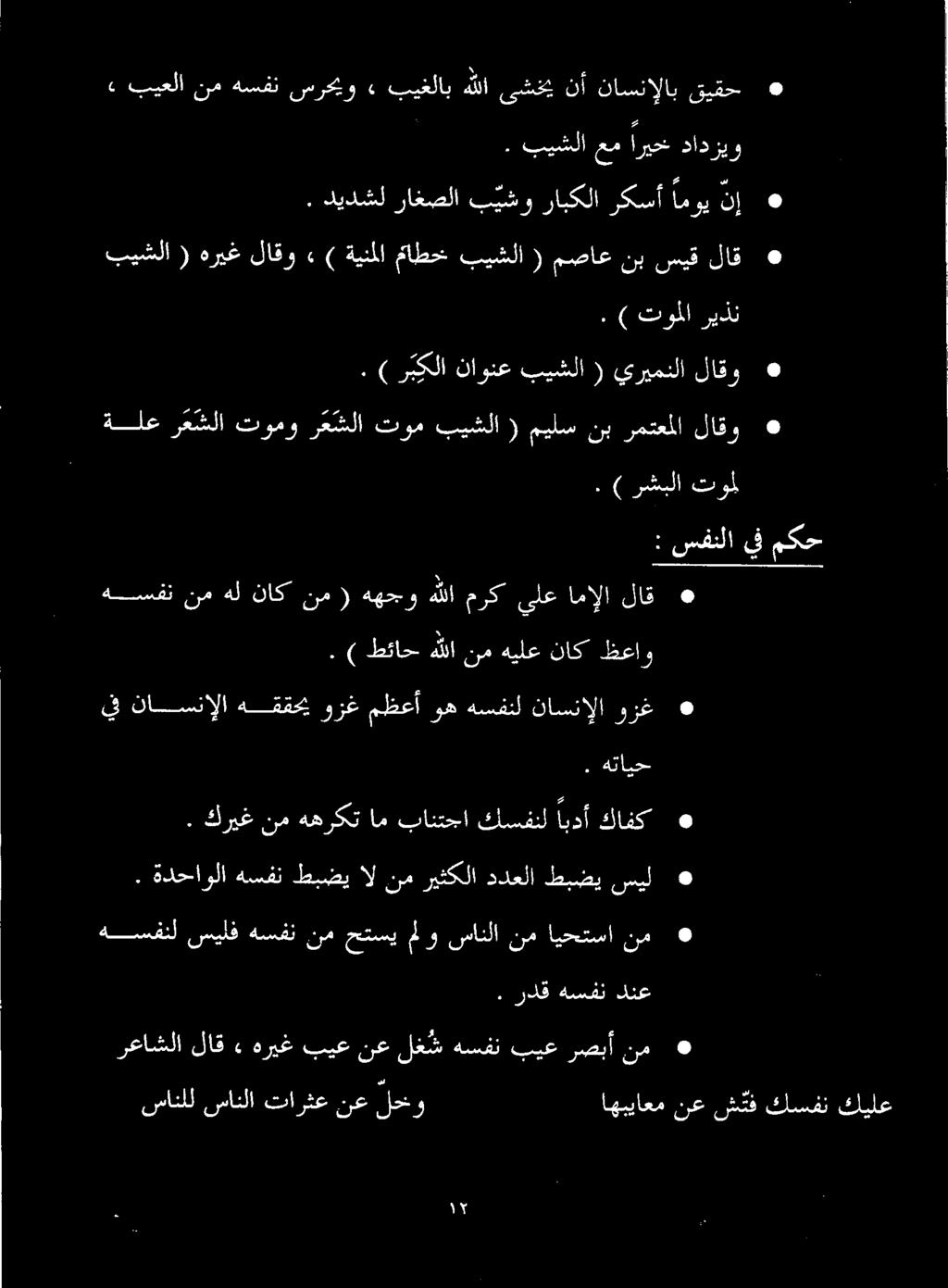 ) طئاح هللا نم هيلع ناك ظعاو هسفن نم هل ناك نم ( ههجو هللا مرک يلع امإلا لاق : سفنلا يف مكح. ) رشبلا تومل ةلع رعشلا تومو رعشلا توم بيشلا ( ميلس نب رمتعلا لاقو.