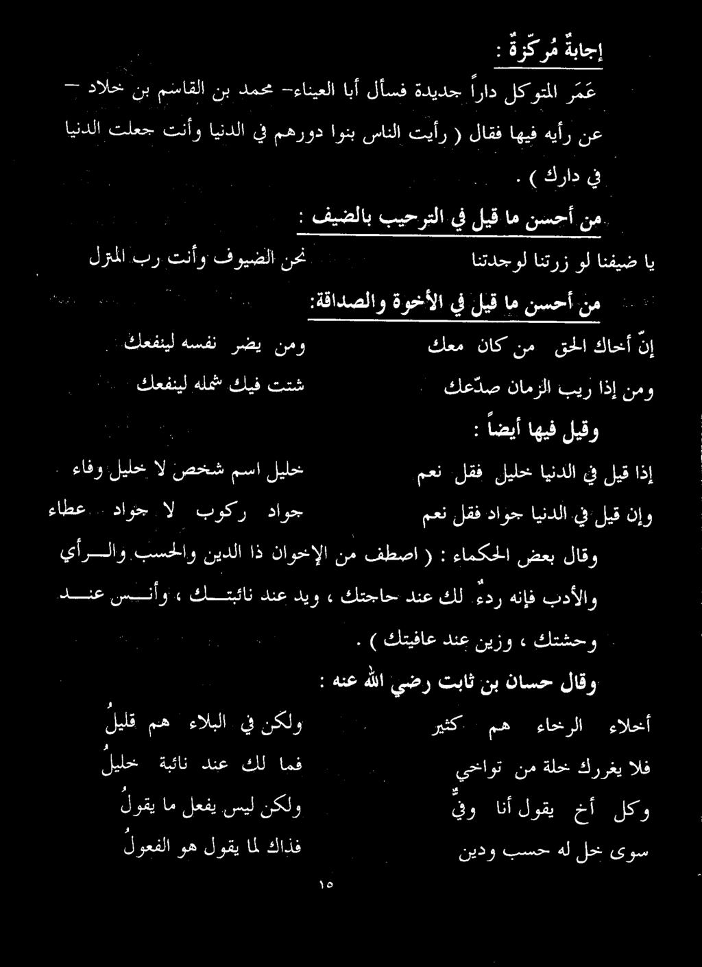 ۱ :ةقادصلاو ةوخألا یف لیق ام نسحأ نم لرتملا بر تنأو فويضلا نحن انتدجول انترز كعفنيل هلمت كيف تتش كع دص نامزلا بیر اذإ نمو _ ۱ لیقو اهيف اضیأ : ءافوليلخال صخش مساليلخ معنلقفليلايندلايفليق اذإ ءاطع.