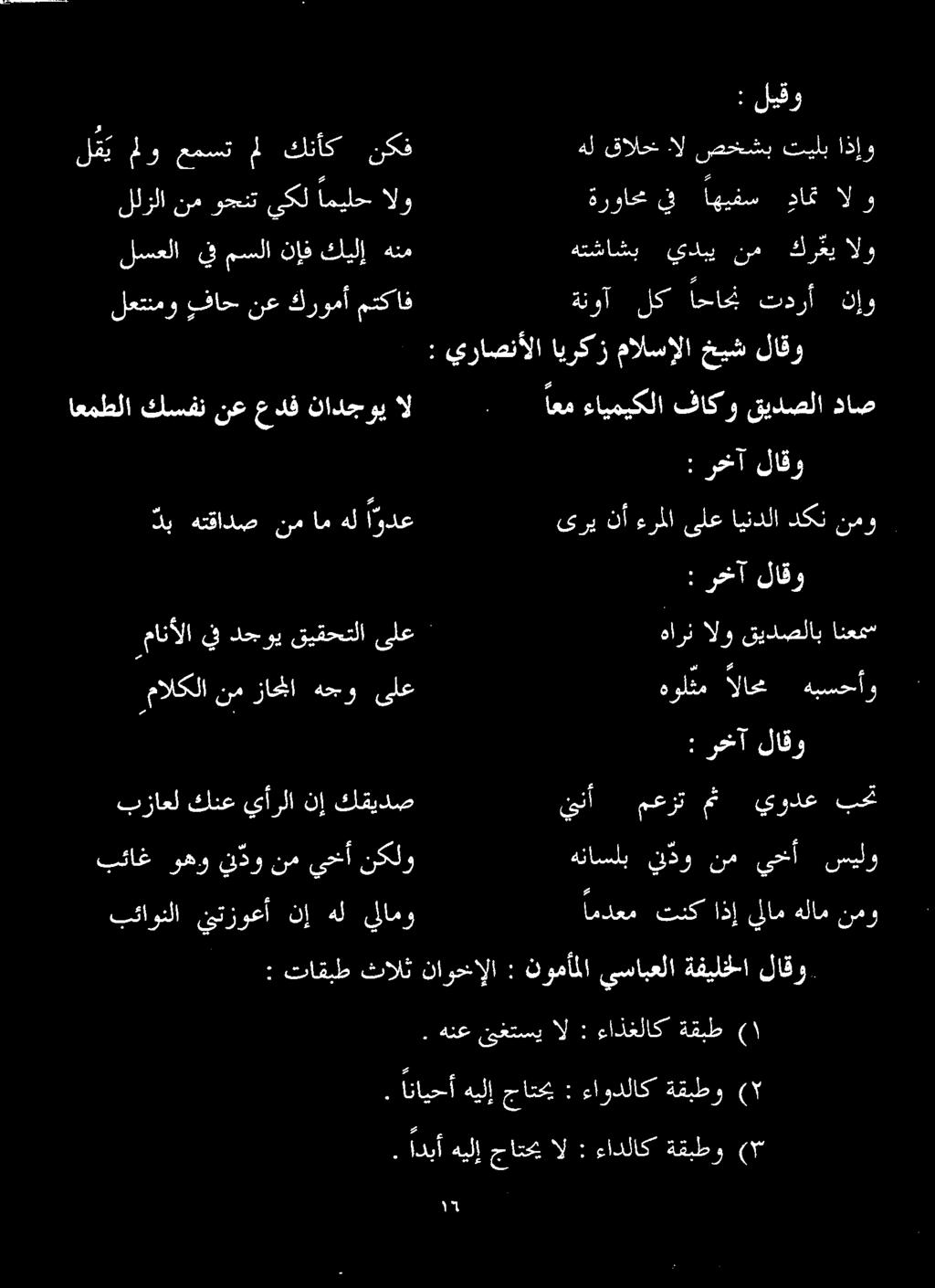 اعم ءايميكلا فاكو قيدصلا داص لقي مو عمست مل كنأك نكف هل قالخ ال صخشب تيلب اذإو للزلا نم وجنت يكل اميلح الو ةرواخم مانألا يف دجوي قيقحتلا ىلع هارن الو قيدصلاب انعم بزاعل كنع يأرلا نإ كقيدص ينا