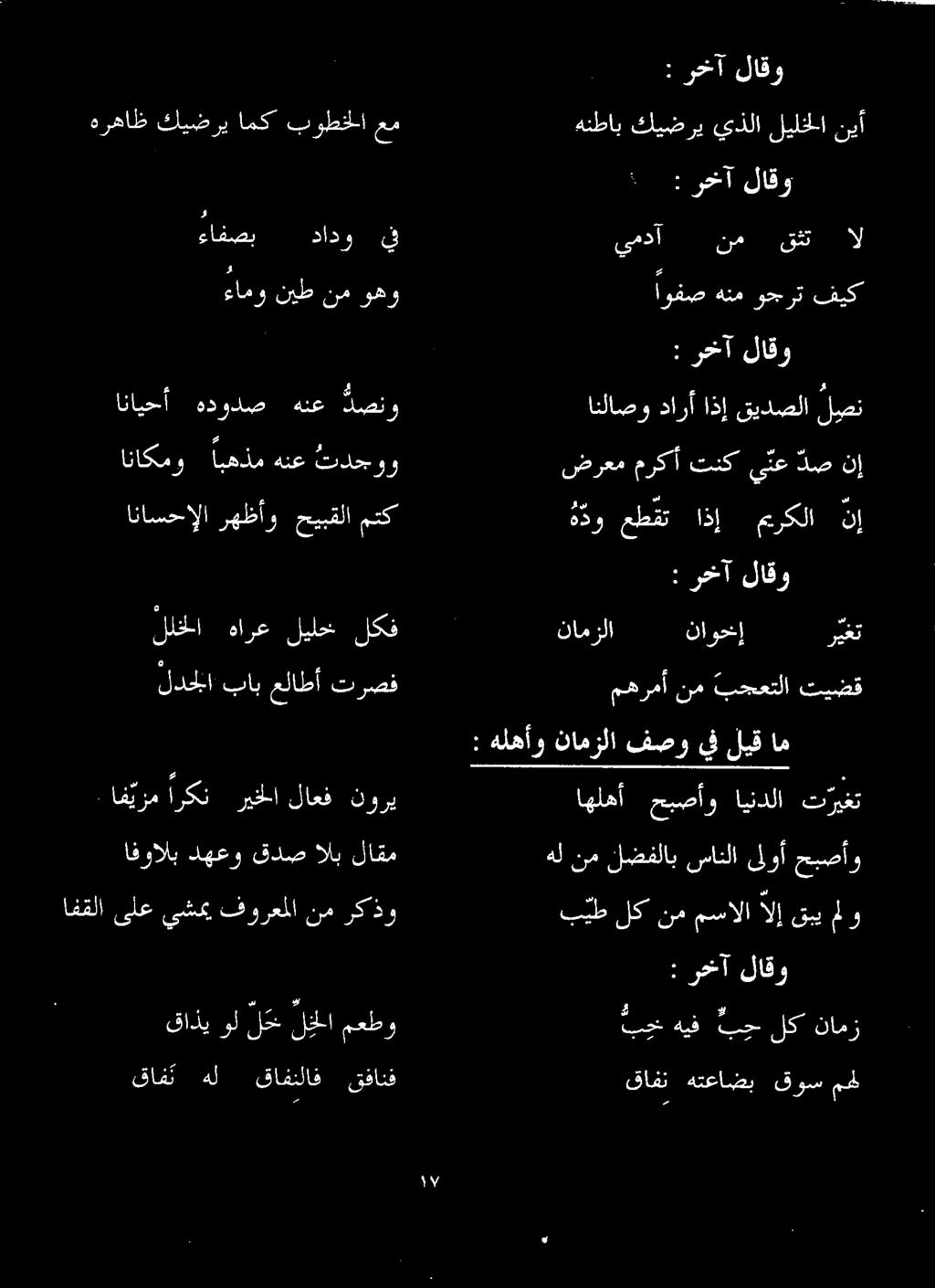 نم مسالا الإ قبي ملو : رخآ لاقو افقلا ىلع يشمي فورعملا نم ركذو افوالب دهعو قدص الب لاقم اف يزم اركن ريخلا لاعف نوري بج هيف بح لک نامز قافث هل