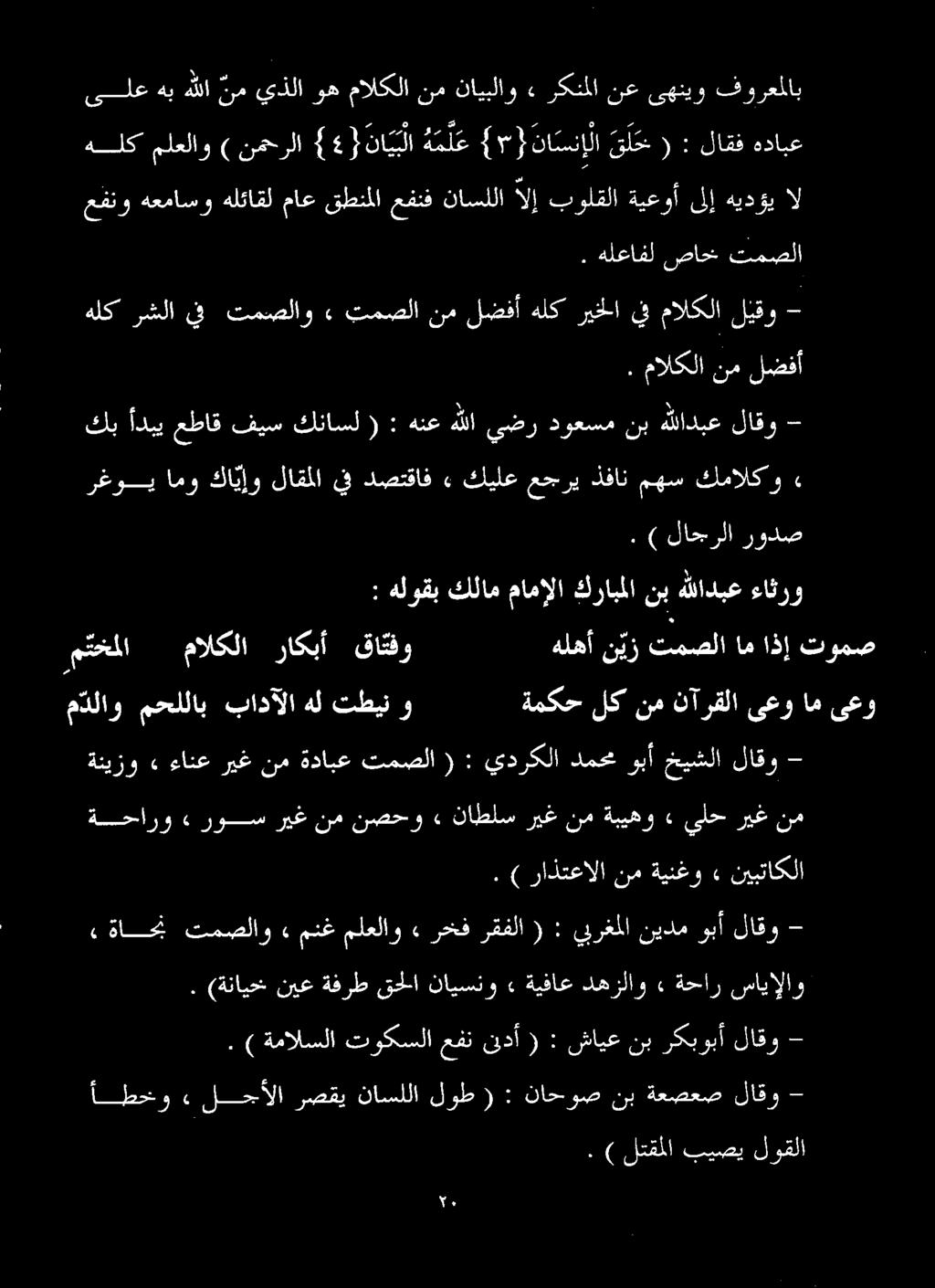 ) راذتعالا نم ةينغو» نيبتاكلا ةحارو ء روس ريغ نم نصحو» ناطلس ريغ نم ةبيهو» يلح ريغ نم ةنيزو» ءانع ريغ نم ةدابع تمصلا ( : يدركلا دمحم وبأ خيشلا لاقو - م دلاو محللاب بادآلا هل تطینو ةمكح لك نم نآرقلا