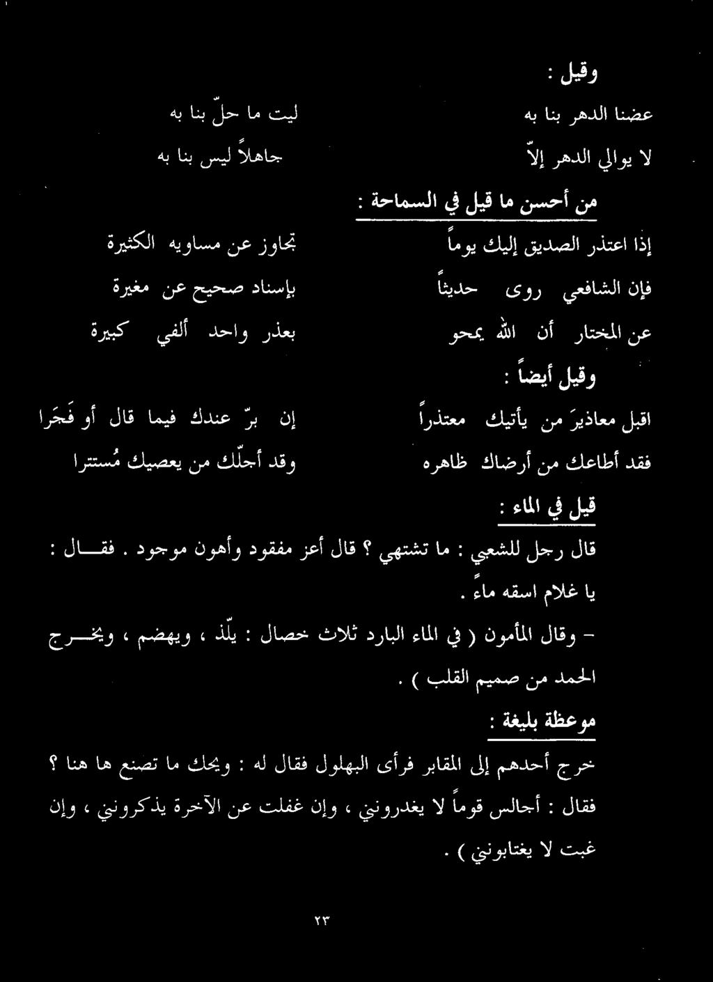 دوجوم نوهأو دوقفم زعأ لاق يهتشت ام : يبعشلل لحر لاق : ءاملا يف ليق ام كف نالا فر هرهاظ كاضرأ نم كعاطأ دقف : اضيأ لیقو ا كويك فا اردتم.