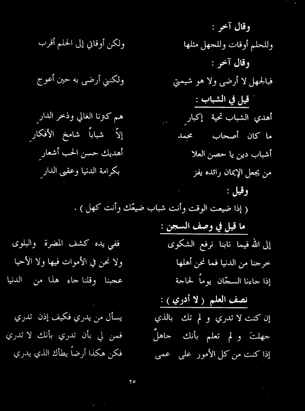 ) لهك تنأو ك عيض بابش تنأو تقولا تعيض اذإ ( اهلهأ نحن امف ايندلا نم انجرخ ىوكشلا عفرن انبان اميف يردن يذلا كا اعر اذكف نكن يردت ال كنأب يردت نأب يل نمف يردت نذإ فيكف يردي نم لأسي