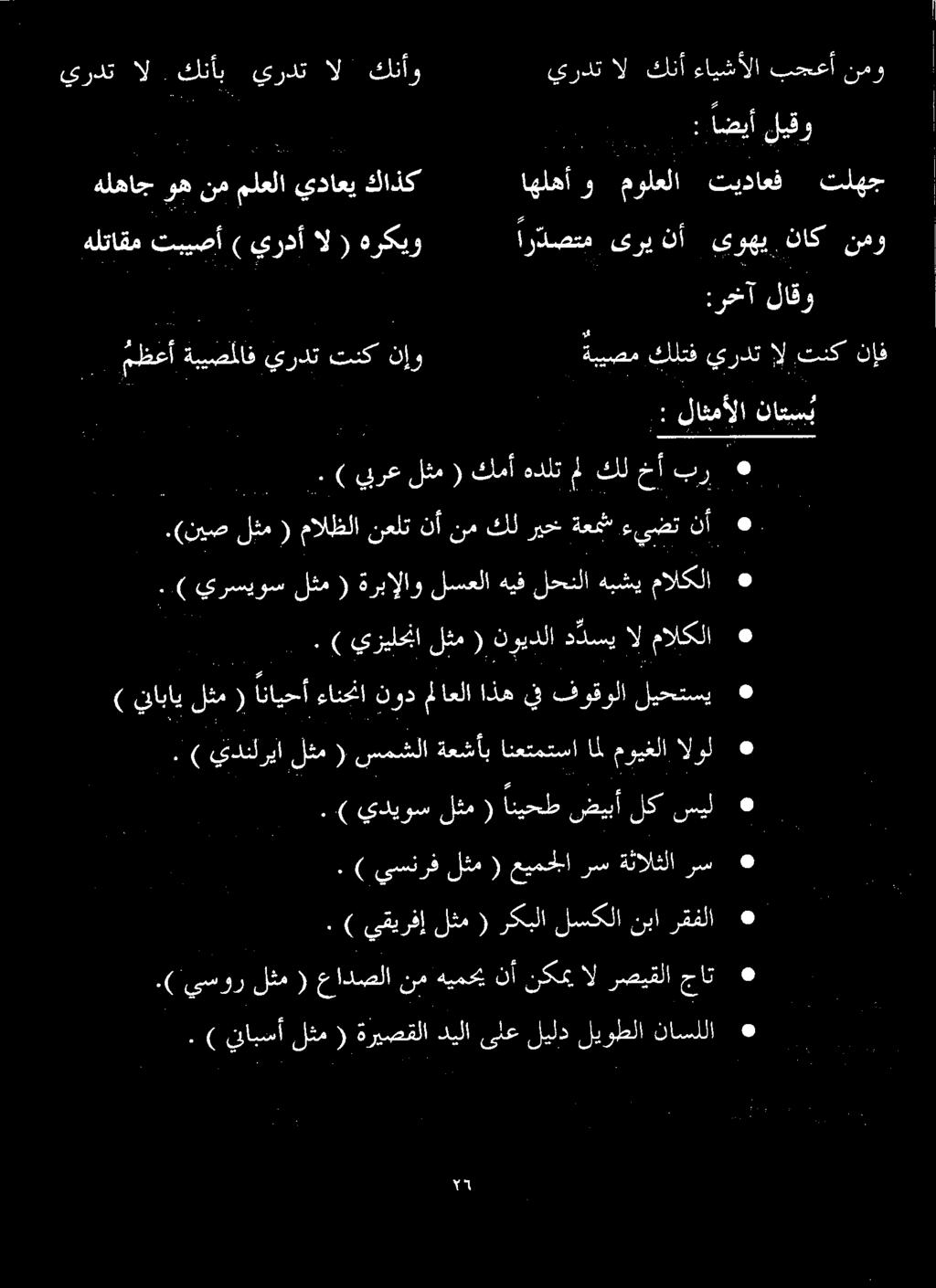 : لاثمألا ناتس ب هلتاقم تبيصأ ) يردأ ال) هركيو 2 اردصتم یری نأ ىوهي ناك نمو ) ۱ :رخآ لاقو : اضيأ ليقو هلهاج وه نم لعلا يداعي كاذك اهلهأو مولعلا تيداعف تلهج.