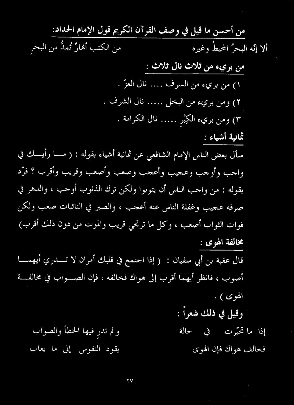 هفرص (برقأ كلذ نود نم توملاو بيرق يحترت ام لكو» بعصأ باوثلا تاوف د رف برقأو بيرقو بعصأو بعصو بجعأو بيجعو بحوأو بحاو يف رهدلاو» بجوأ بونذلا كرت نكلو اوبوتي نأ سانلا بحاو نم : هلوقب : ارعش كلذ يف